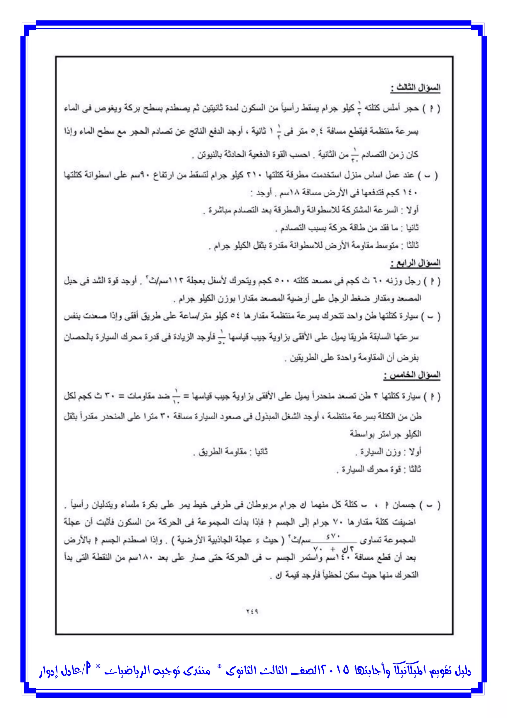 ‫وأجابتها‬ ‫امليكانيكا‬ ‫تقويم‬ ‫دليل‬5102‫الثانوى‬ ‫الثالث‬ ‫الصف‬*‫منتدى‬‫الرياضيات‬ ‫توجيه‬*‫/عادل‬‫إدوار‬
 