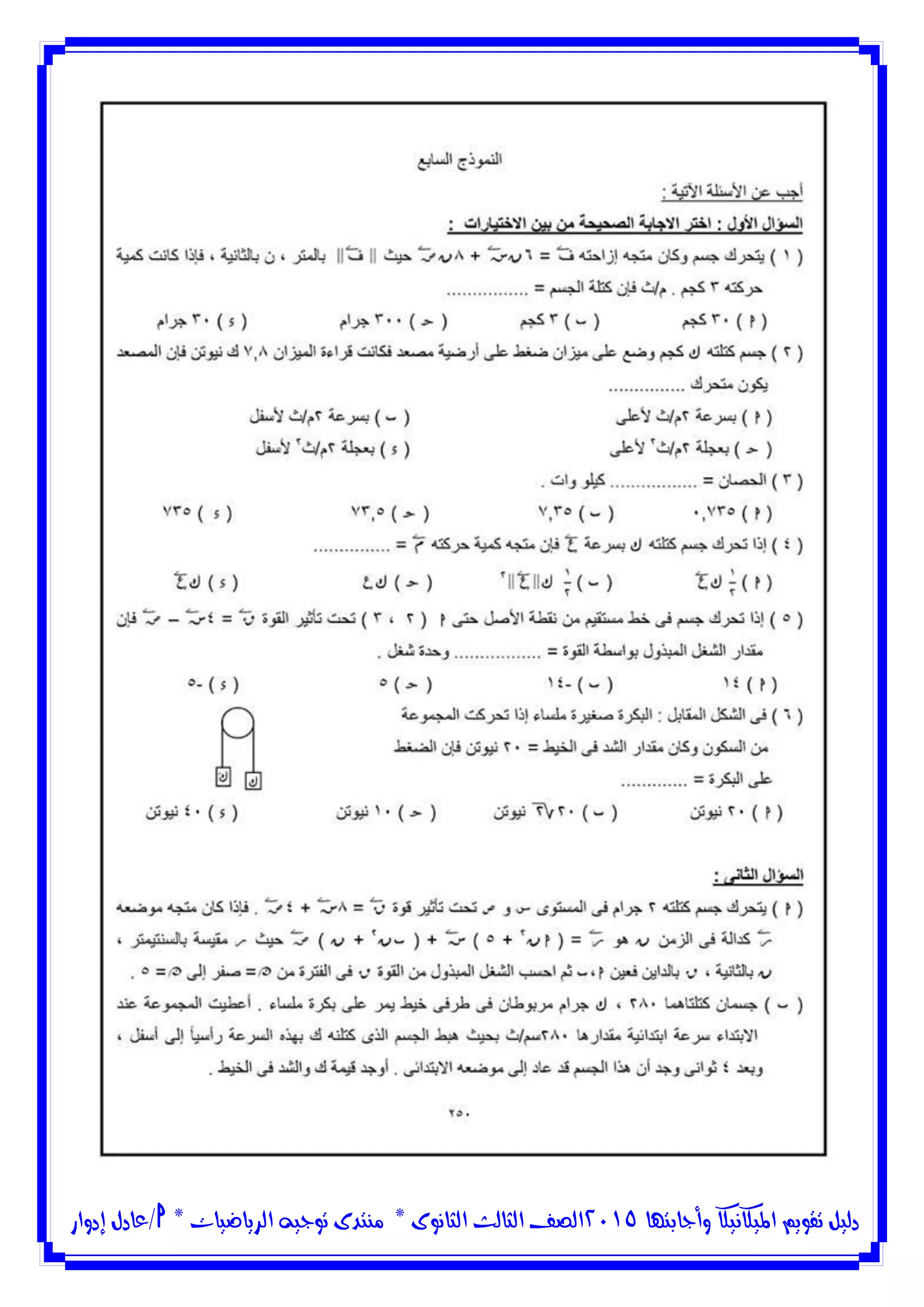 ‫وأجابتها‬ ‫امليكانيكا‬ ‫تقويم‬ ‫دليل‬5102‫الثانوى‬ ‫الثالث‬ ‫الصف‬*‫منتدى‬‫الرياضيات‬ ‫توجيه‬*‫/عادل‬‫إدوار‬
 