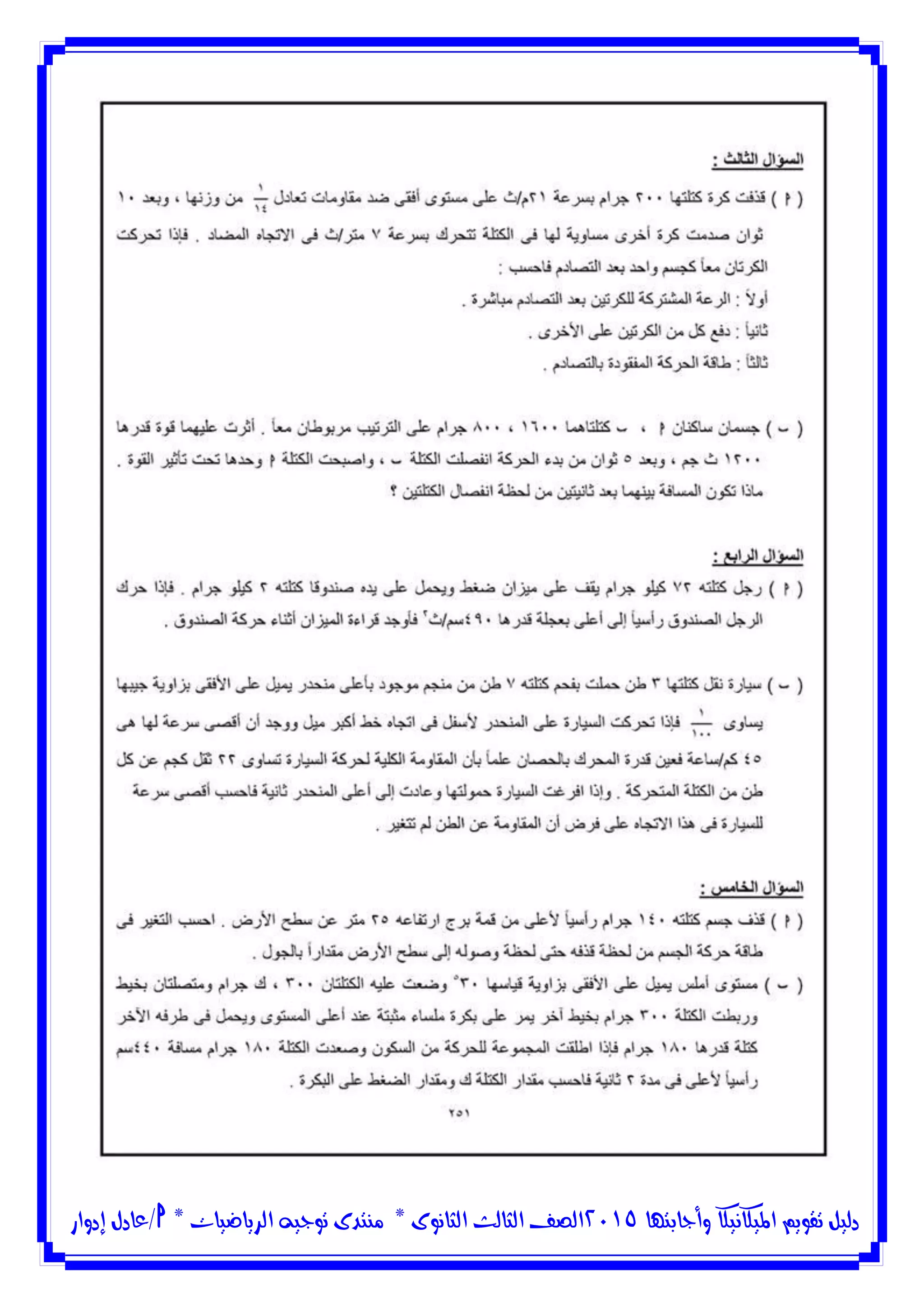 ‫وأجابتها‬ ‫امليكانيكا‬ ‫تقويم‬ ‫دليل‬5102‫الثانوى‬ ‫الثالث‬ ‫الصف‬*‫منتدى‬‫الرياضيات‬ ‫توجيه‬*‫/عادل‬‫إدوار‬
 