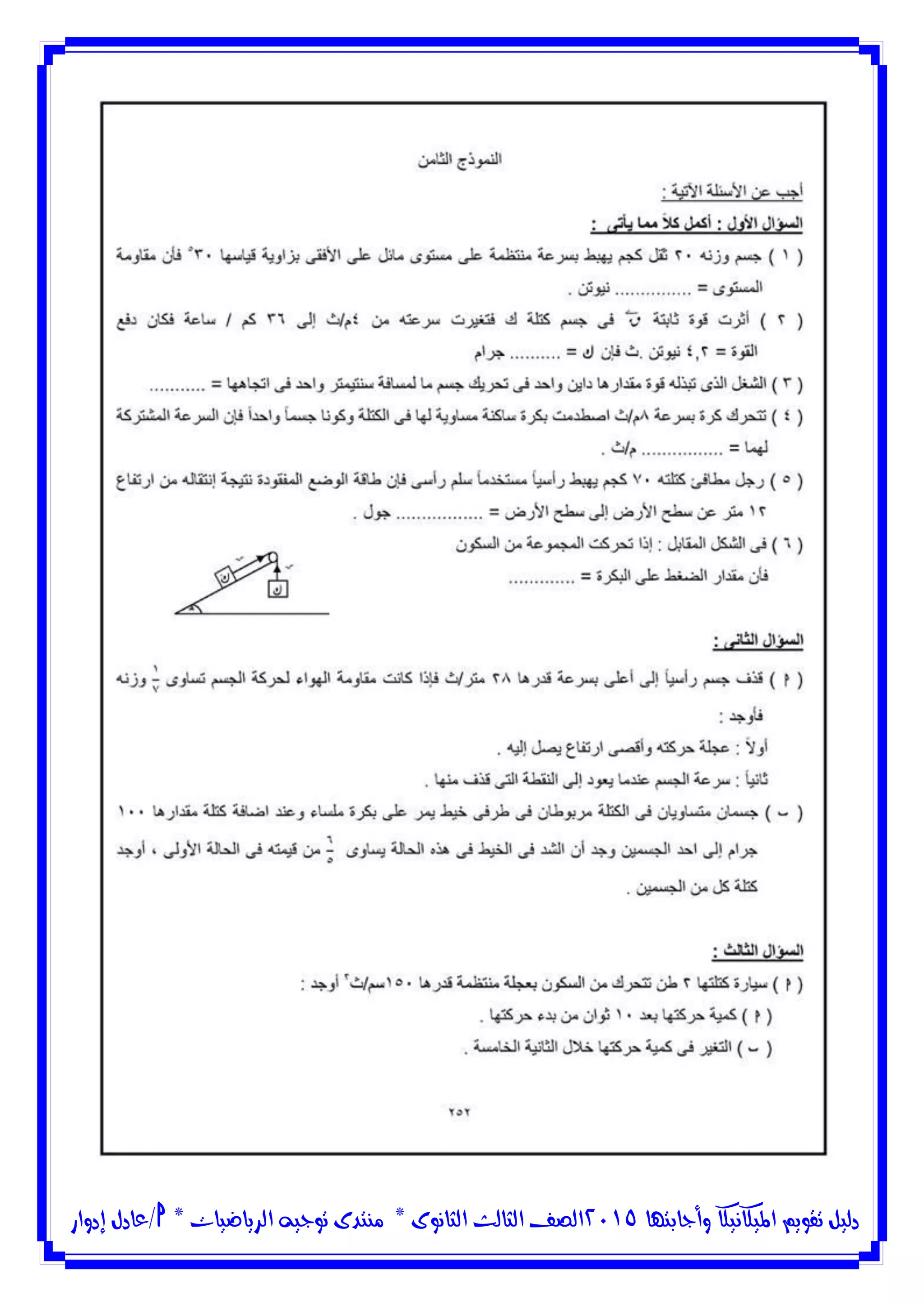 ‫وأجابتها‬ ‫امليكانيكا‬ ‫تقويم‬ ‫دليل‬5102‫الثانوى‬ ‫الثالث‬ ‫الصف‬*‫منتدى‬‫الرياضيات‬ ‫توجيه‬*‫/عادل‬‫إدوار‬
 