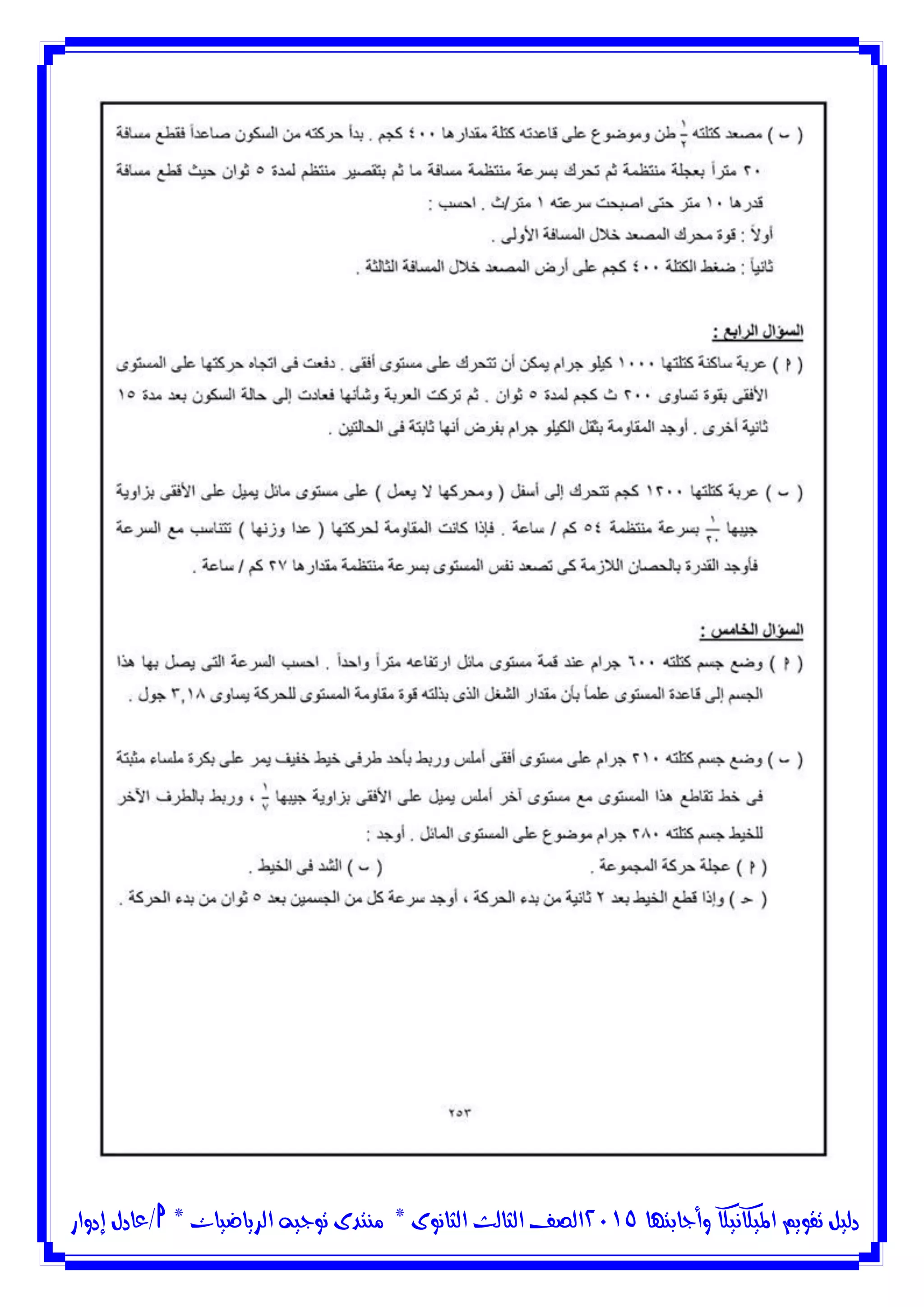 ‫وأجابتها‬ ‫امليكانيكا‬ ‫تقويم‬ ‫دليل‬5102‫الثانوى‬ ‫الثالث‬ ‫الصف‬*‫منتدى‬‫الرياضيات‬ ‫توجيه‬*‫/عادل‬‫إدوار‬
 