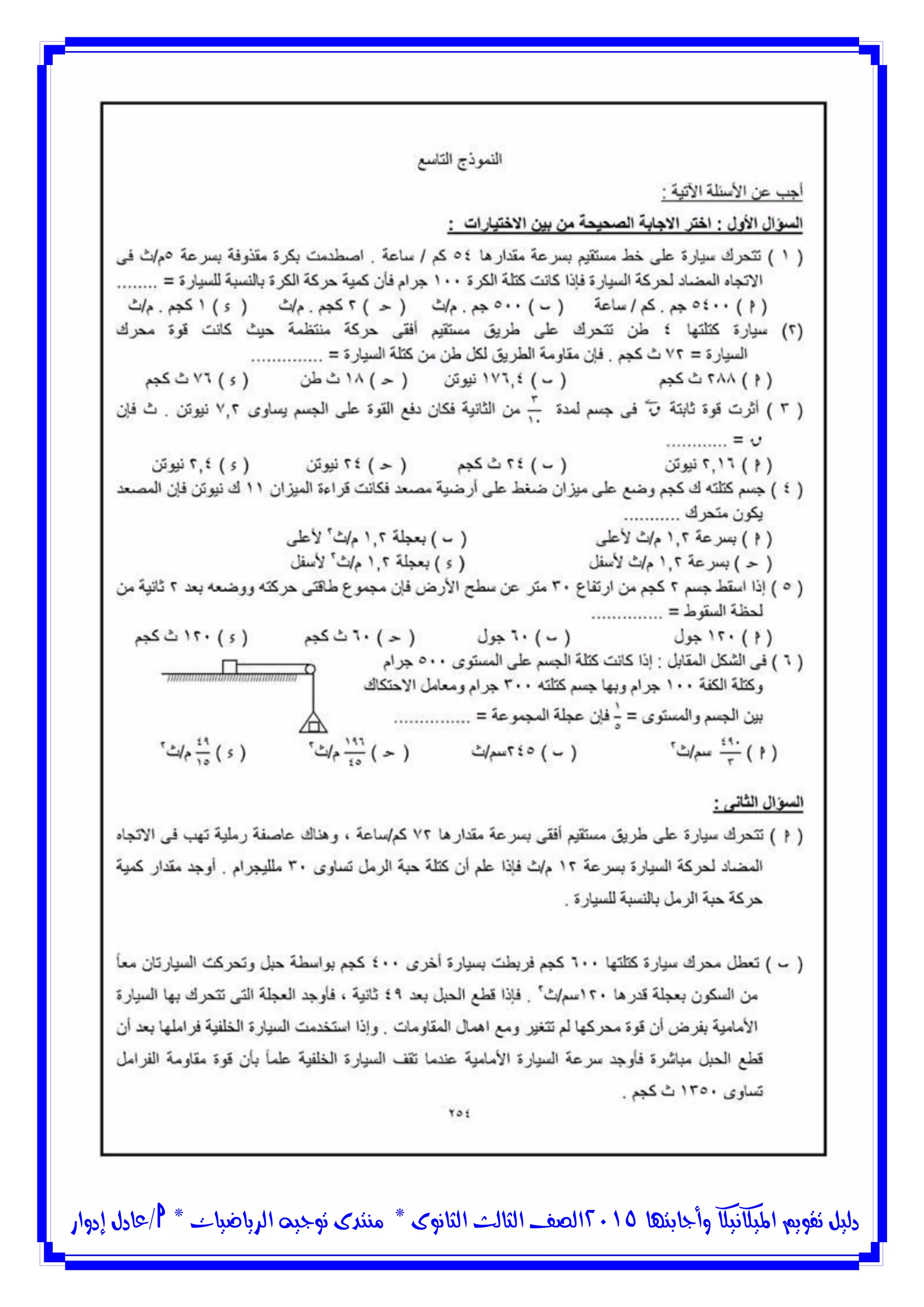 ‫وأجابتها‬ ‫امليكانيكا‬ ‫تقويم‬ ‫دليل‬5102‫الثانوى‬ ‫الثالث‬ ‫الصف‬*‫منتدى‬‫الرياضيات‬ ‫توجيه‬*‫/عادل‬‫إدوار‬
 