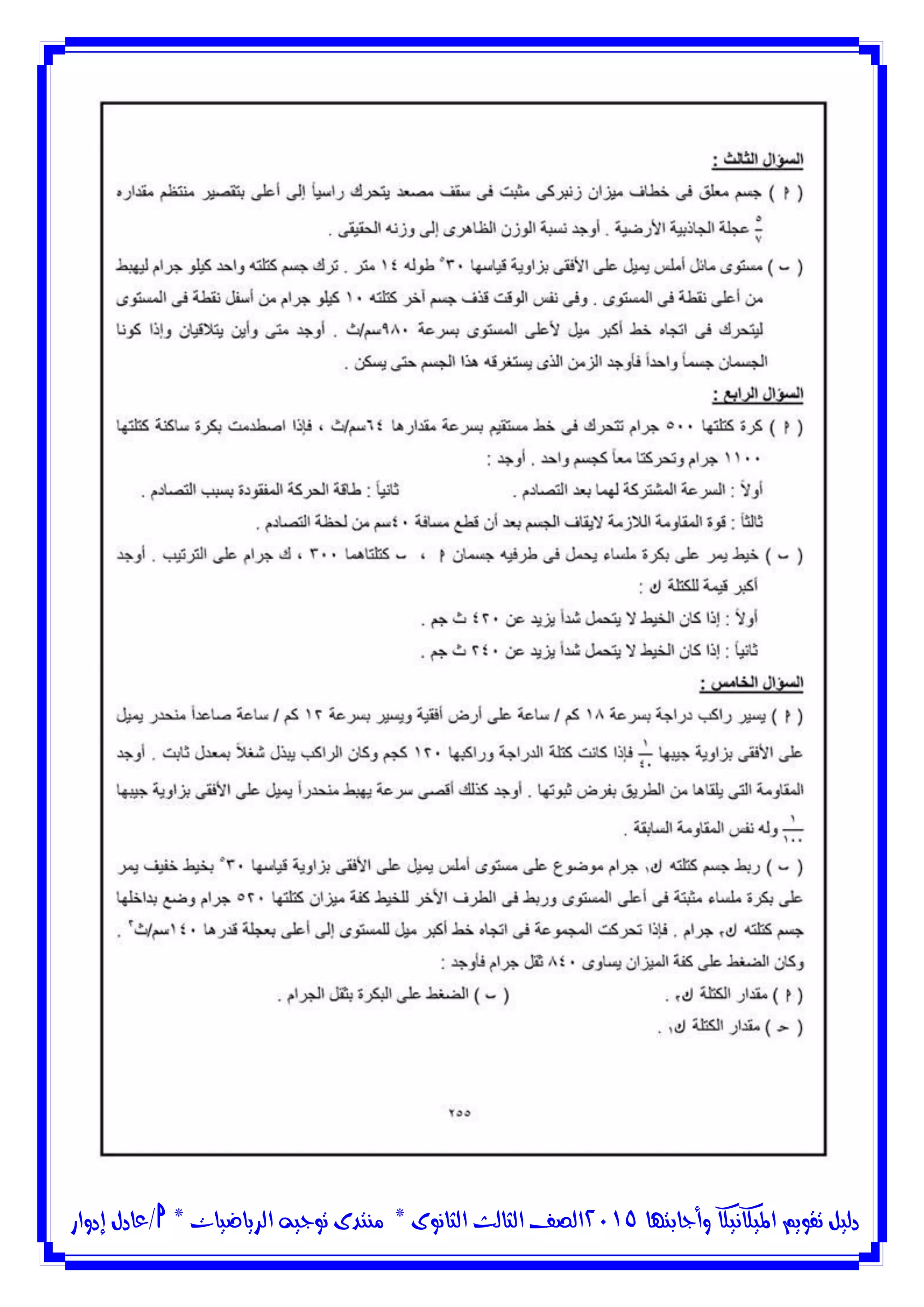 ‫وأجابتها‬ ‫امليكانيكا‬ ‫تقويم‬ ‫دليل‬5102‫الثانوى‬ ‫الثالث‬ ‫الصف‬*‫منتدى‬‫الرياضيات‬ ‫توجيه‬*‫/عادل‬‫إدوار‬
 