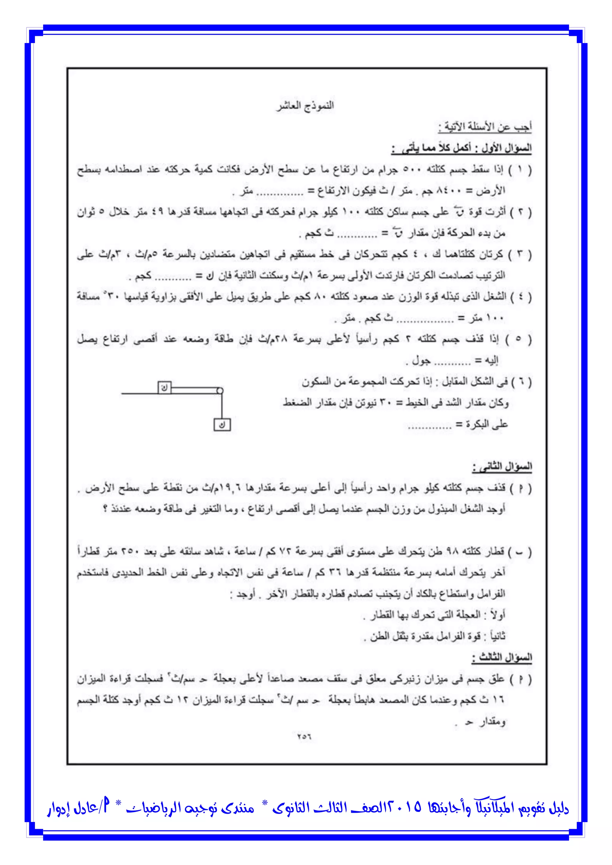 ‫وأجابتها‬ ‫امليكانيكا‬ ‫تقويم‬ ‫دليل‬5102‫الثانوى‬ ‫الثالث‬ ‫الصف‬*‫منتدى‬‫الرياضيات‬ ‫توجيه‬*‫/عادل‬‫إدوار‬
 