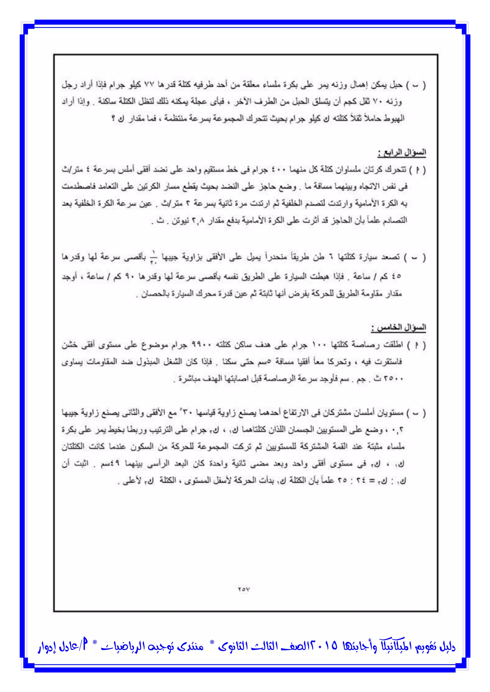 ‫وأجابتها‬ ‫امليكانيكا‬ ‫تقويم‬ ‫دليل‬5102‫الثانوى‬ ‫الثالث‬ ‫الصف‬*‫منتدى‬‫الرياضيات‬ ‫توجيه‬*‫/عادل‬‫إدوار‬
 