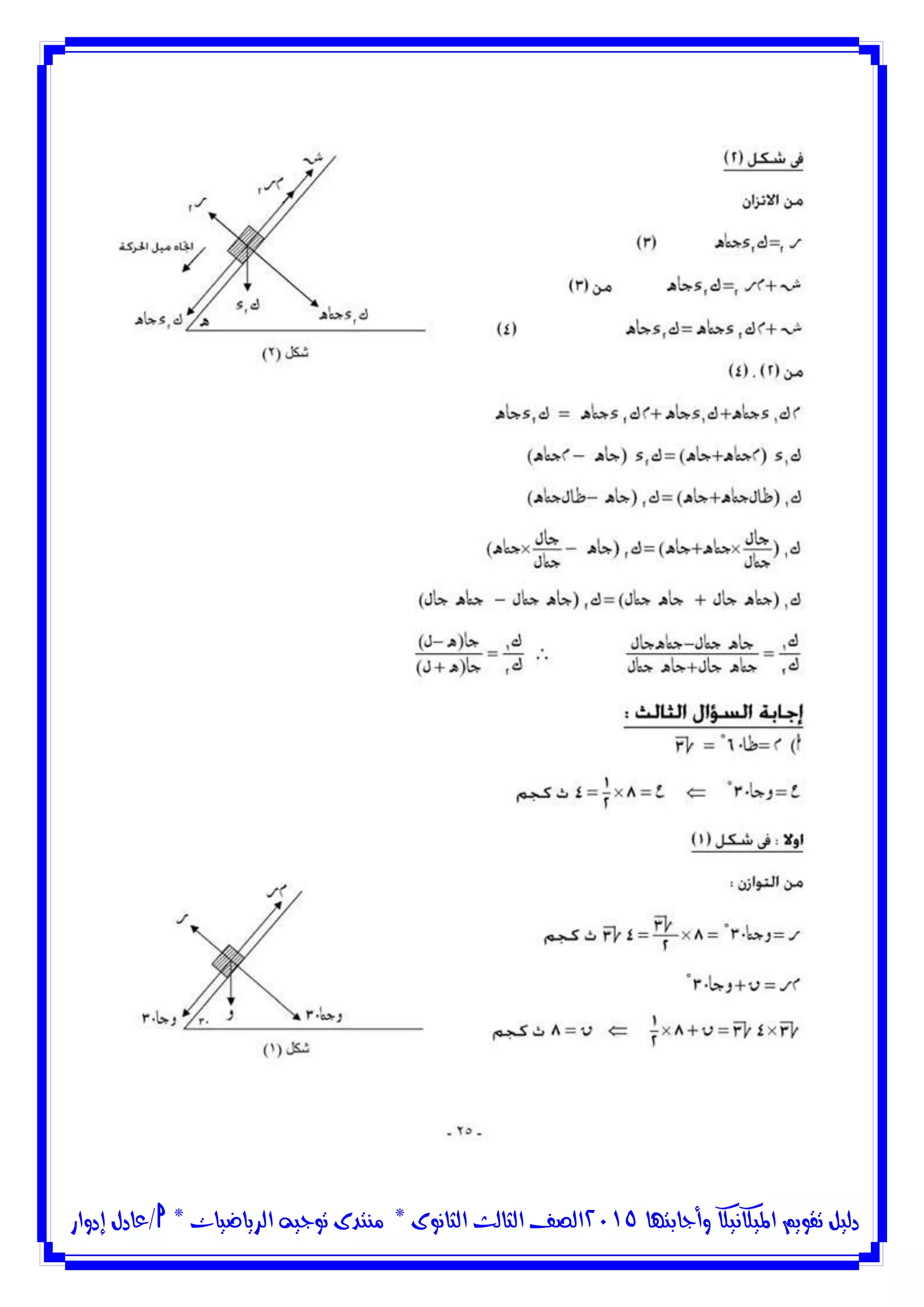 ‫وأجابتها‬ ‫امليكانيكا‬ ‫تقويم‬ ‫دليل‬5102‫الثانوى‬ ‫الثالث‬ ‫الصف‬*‫منتدى‬‫الرياضيات‬ ‫توجيه‬*‫/عادل‬‫إدوار‬
 