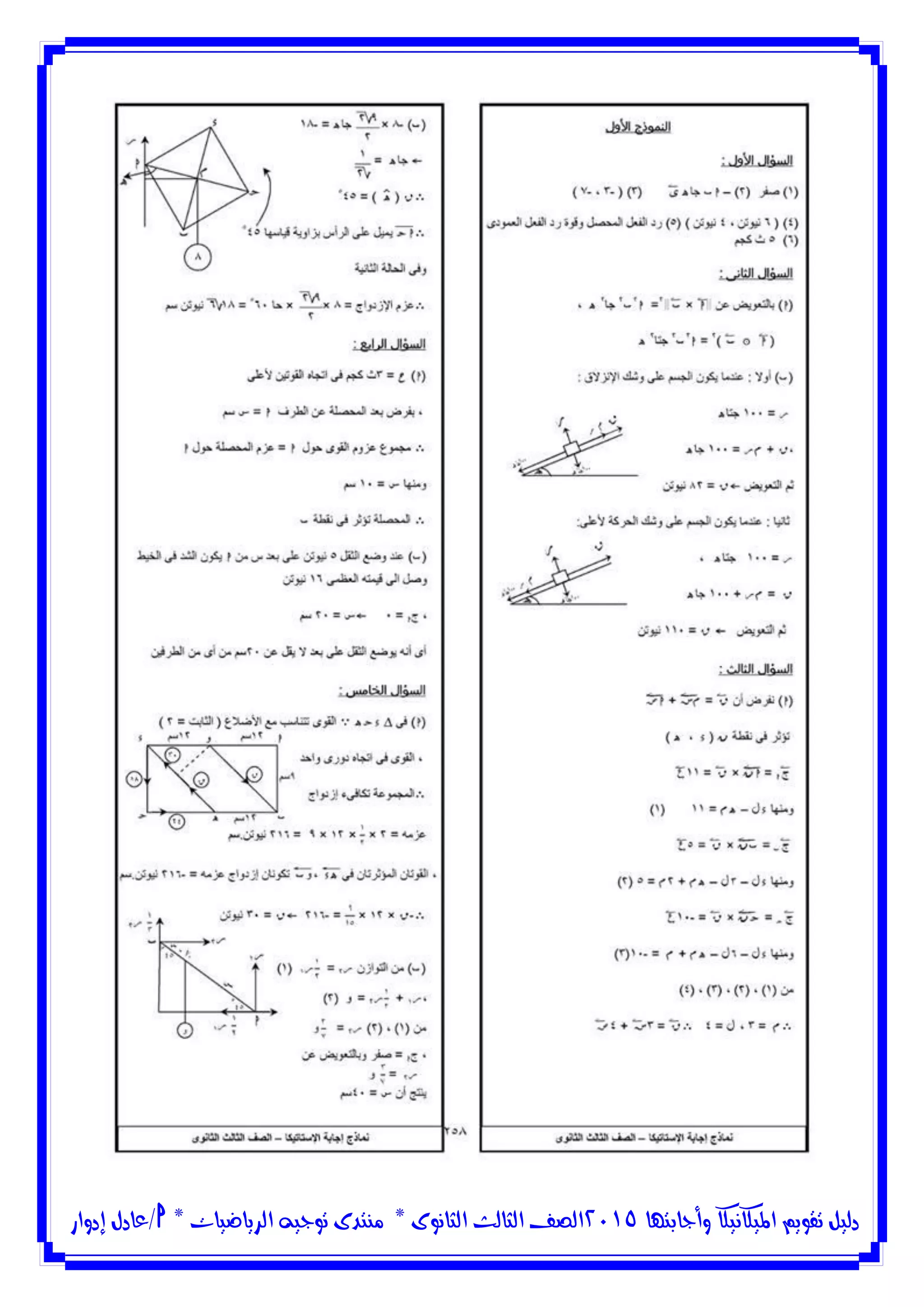 ‫وأجابتها‬ ‫امليكانيكا‬ ‫تقويم‬ ‫دليل‬5102‫الثانوى‬ ‫الثالث‬ ‫الصف‬*‫منتدى‬‫الرياضيات‬ ‫توجيه‬*‫/عادل‬‫إدوار‬
 