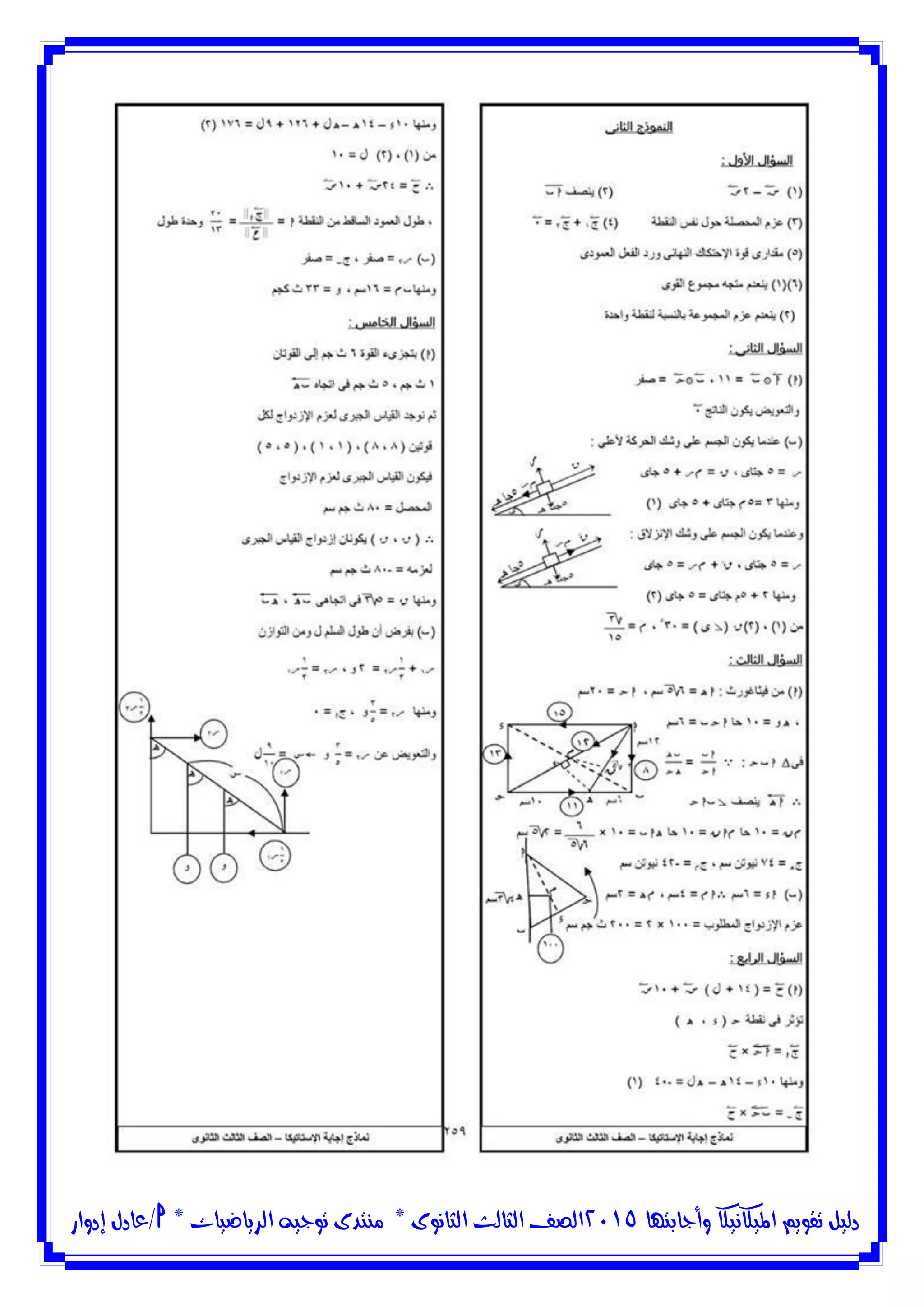 ‫وأجابتها‬ ‫امليكانيكا‬ ‫تقويم‬ ‫دليل‬5102‫الثانوى‬ ‫الثالث‬ ‫الصف‬*‫منتدى‬‫الرياضيات‬ ‫توجيه‬*‫/عادل‬‫إدوار‬
 