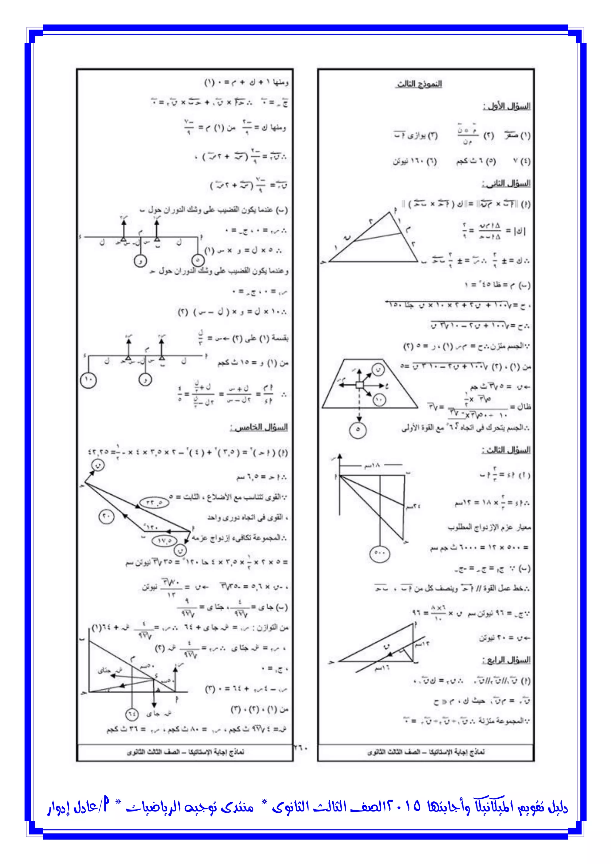 ‫وأجابتها‬ ‫امليكانيكا‬ ‫تقويم‬ ‫دليل‬5102‫الثانوى‬ ‫الثالث‬ ‫الصف‬*‫منتدى‬‫الرياضيات‬ ‫توجيه‬*‫/عادل‬‫إدوار‬
 