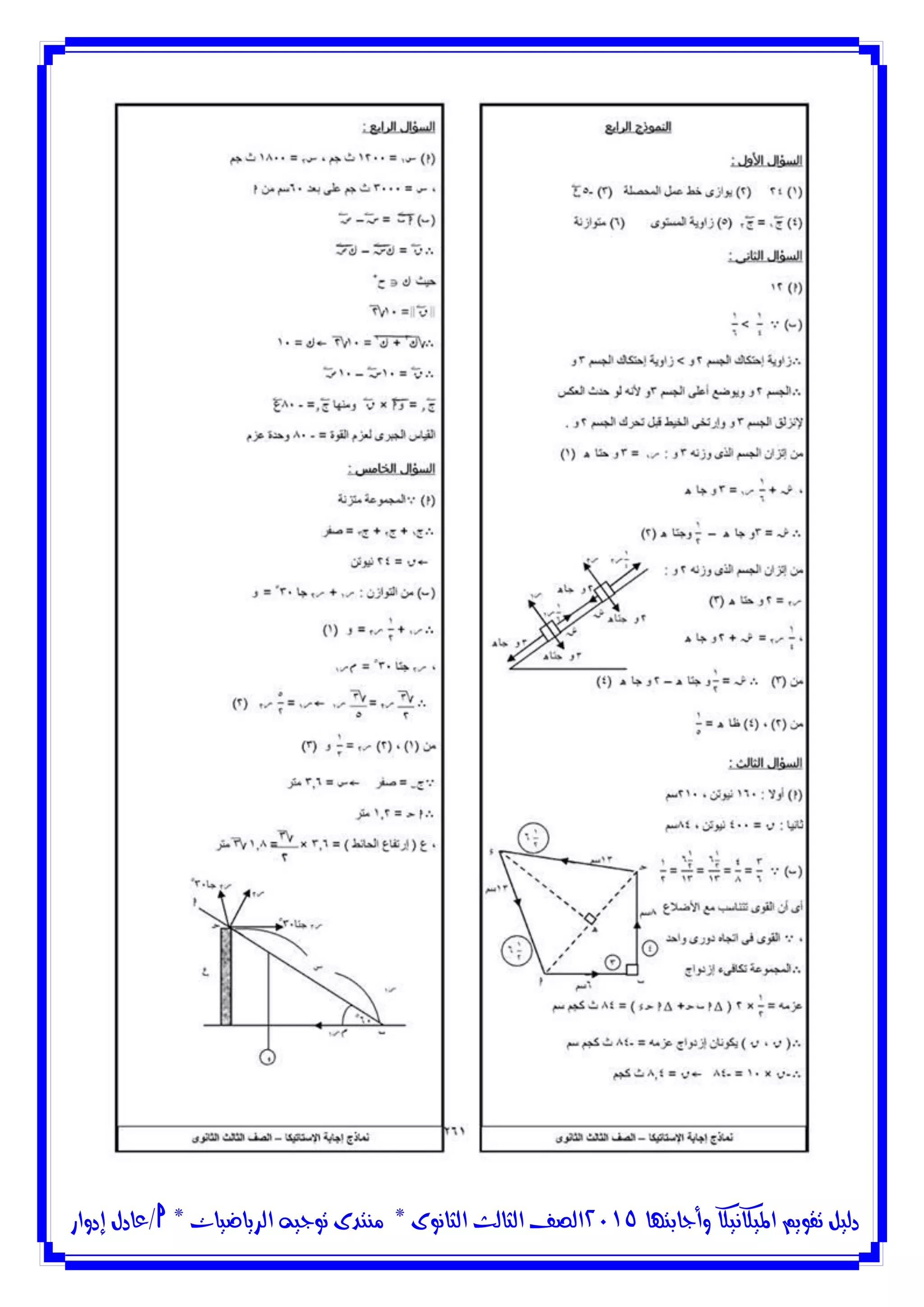 ‫وأجابتها‬ ‫امليكانيكا‬ ‫تقويم‬ ‫دليل‬5102‫الثانوى‬ ‫الثالث‬ ‫الصف‬*‫منتدى‬‫الرياضيات‬ ‫توجيه‬*‫/عادل‬‫إدوار‬
 