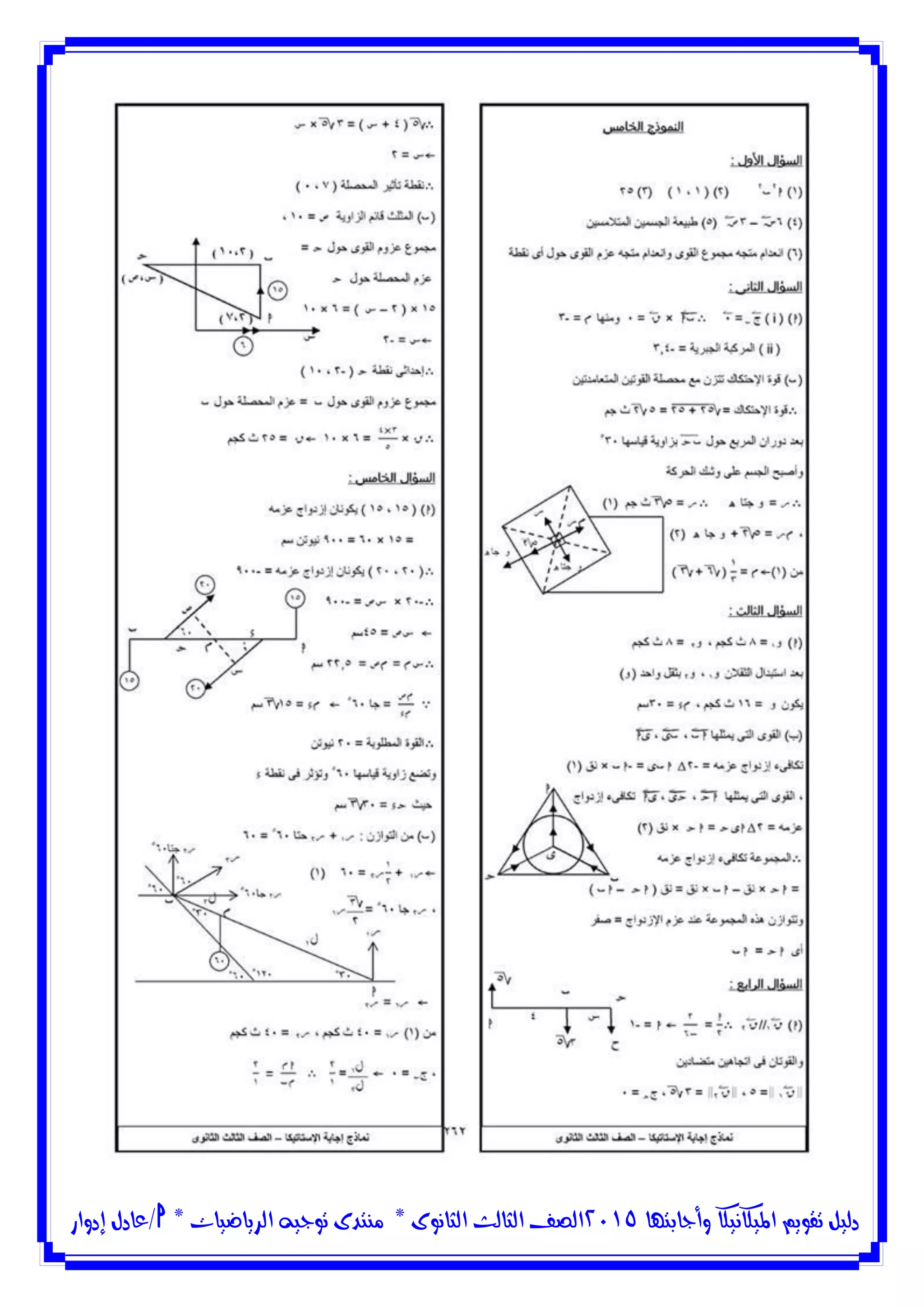 ‫وأجابتها‬ ‫امليكانيكا‬ ‫تقويم‬ ‫دليل‬5102‫الثانوى‬ ‫الثالث‬ ‫الصف‬*‫منتدى‬‫الرياضيات‬ ‫توجيه‬*‫/عادل‬‫إدوار‬
 
