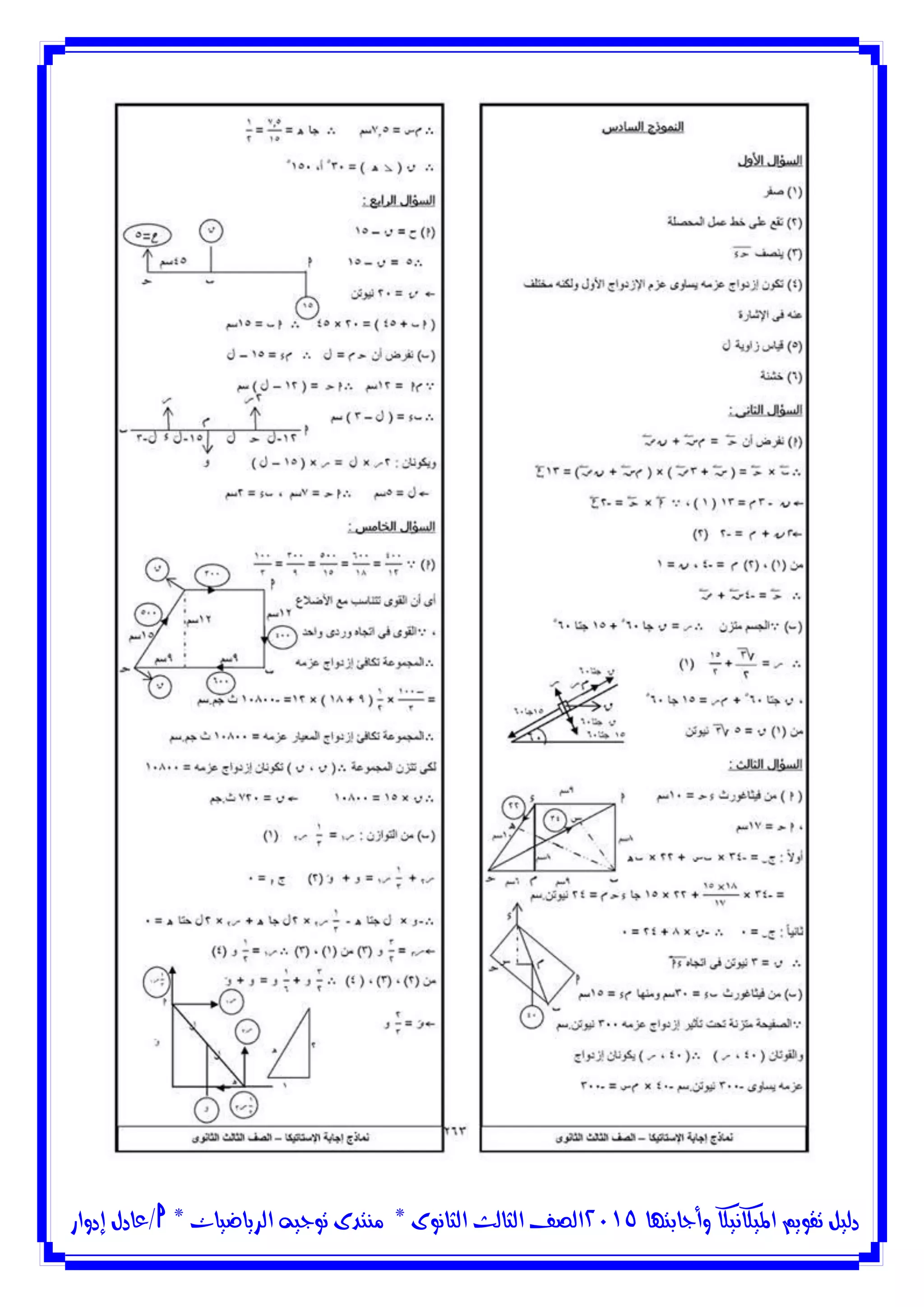 ‫وأجابتها‬ ‫امليكانيكا‬ ‫تقويم‬ ‫دليل‬5102‫الثانوى‬ ‫الثالث‬ ‫الصف‬*‫منتدى‬‫الرياضيات‬ ‫توجيه‬*‫/عادل‬‫إدوار‬
 