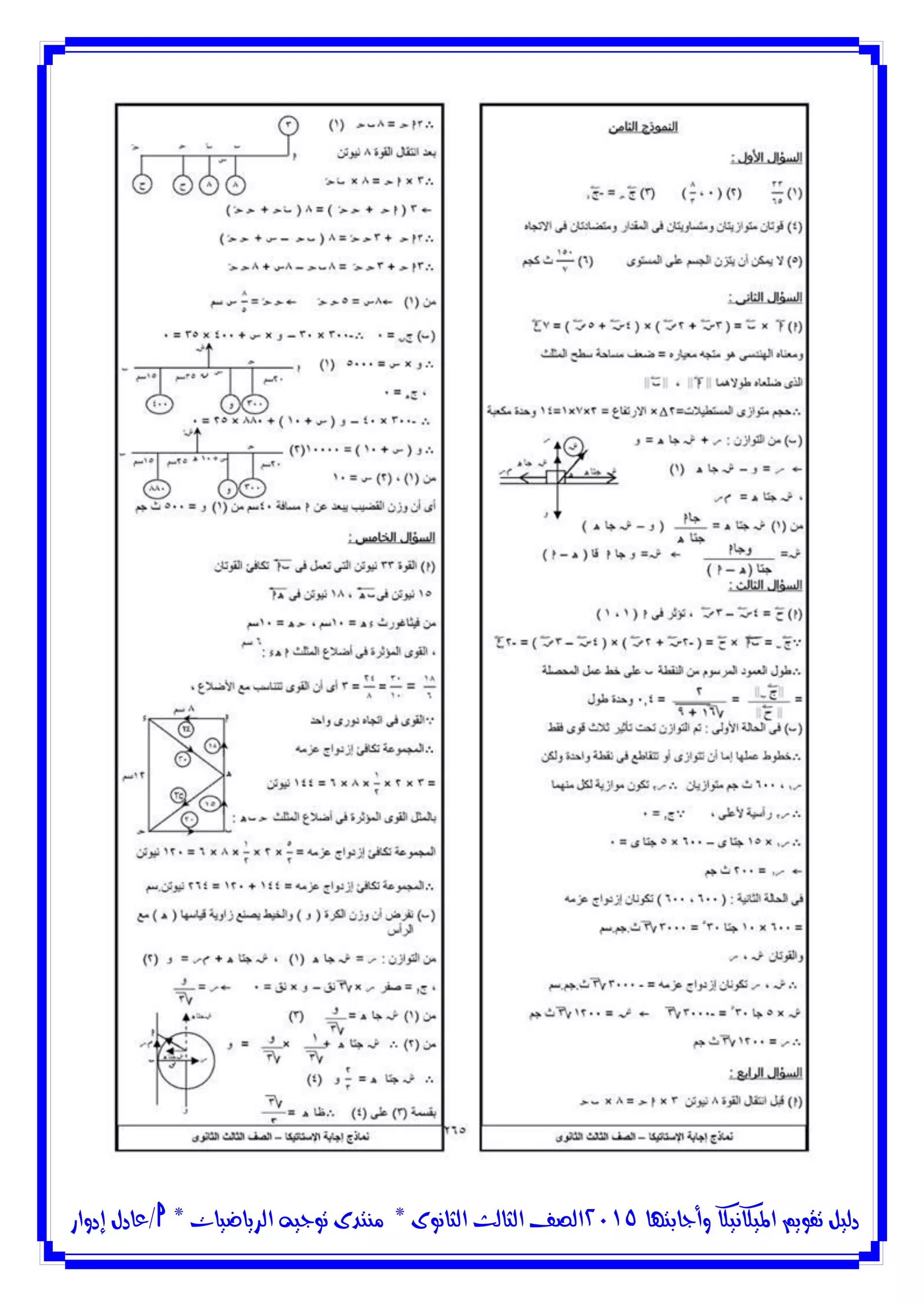‫وأجابتها‬ ‫امليكانيكا‬ ‫تقويم‬ ‫دليل‬5102‫الثانوى‬ ‫الثالث‬ ‫الصف‬*‫منتدى‬‫الرياضيات‬ ‫توجيه‬*‫/عادل‬‫إدوار‬
 