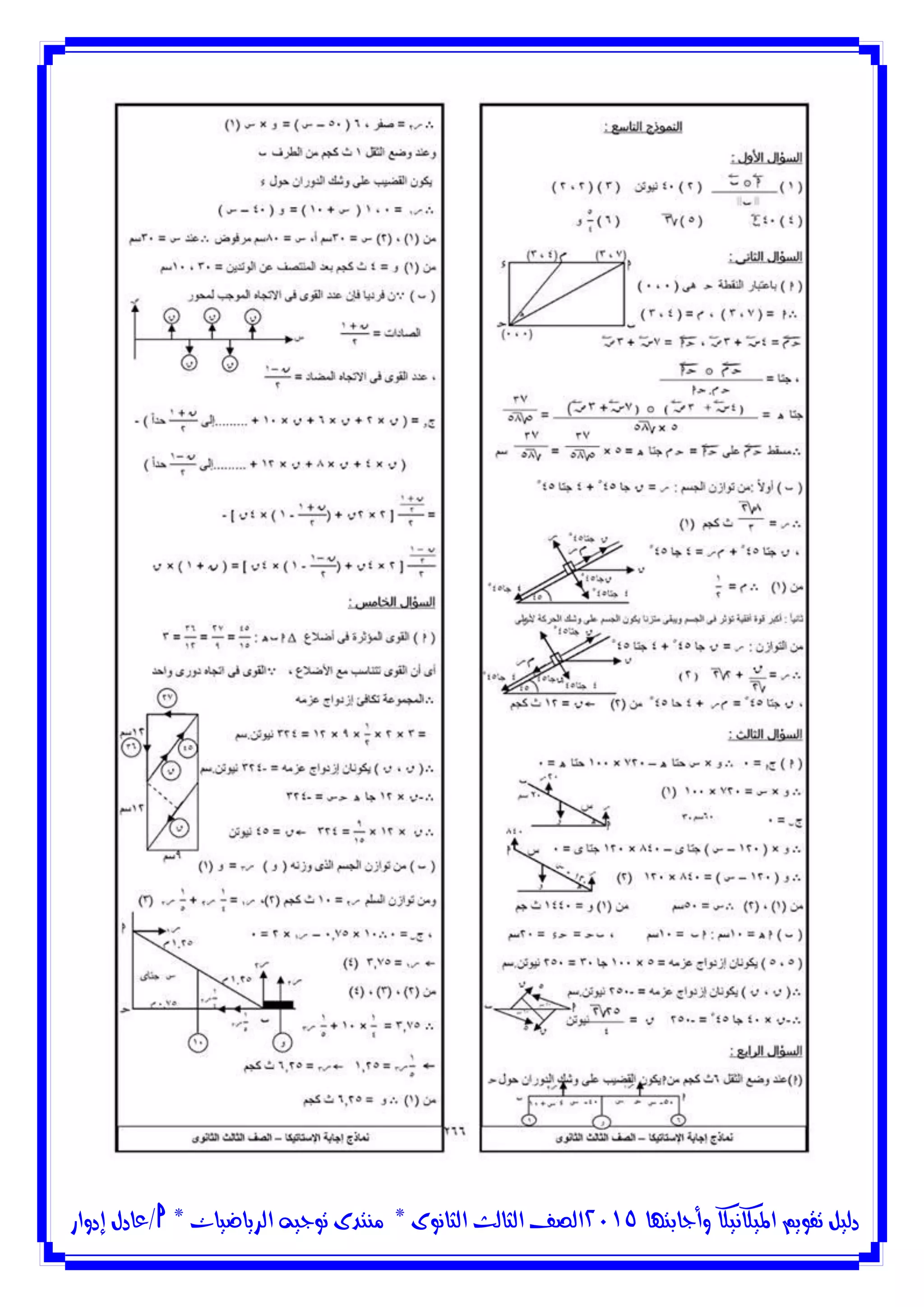 ‫وأجابتها‬ ‫امليكانيكا‬ ‫تقويم‬ ‫دليل‬5102‫الثانوى‬ ‫الثالث‬ ‫الصف‬*‫منتدى‬‫الرياضيات‬ ‫توجيه‬*‫/عادل‬‫إدوار‬
 