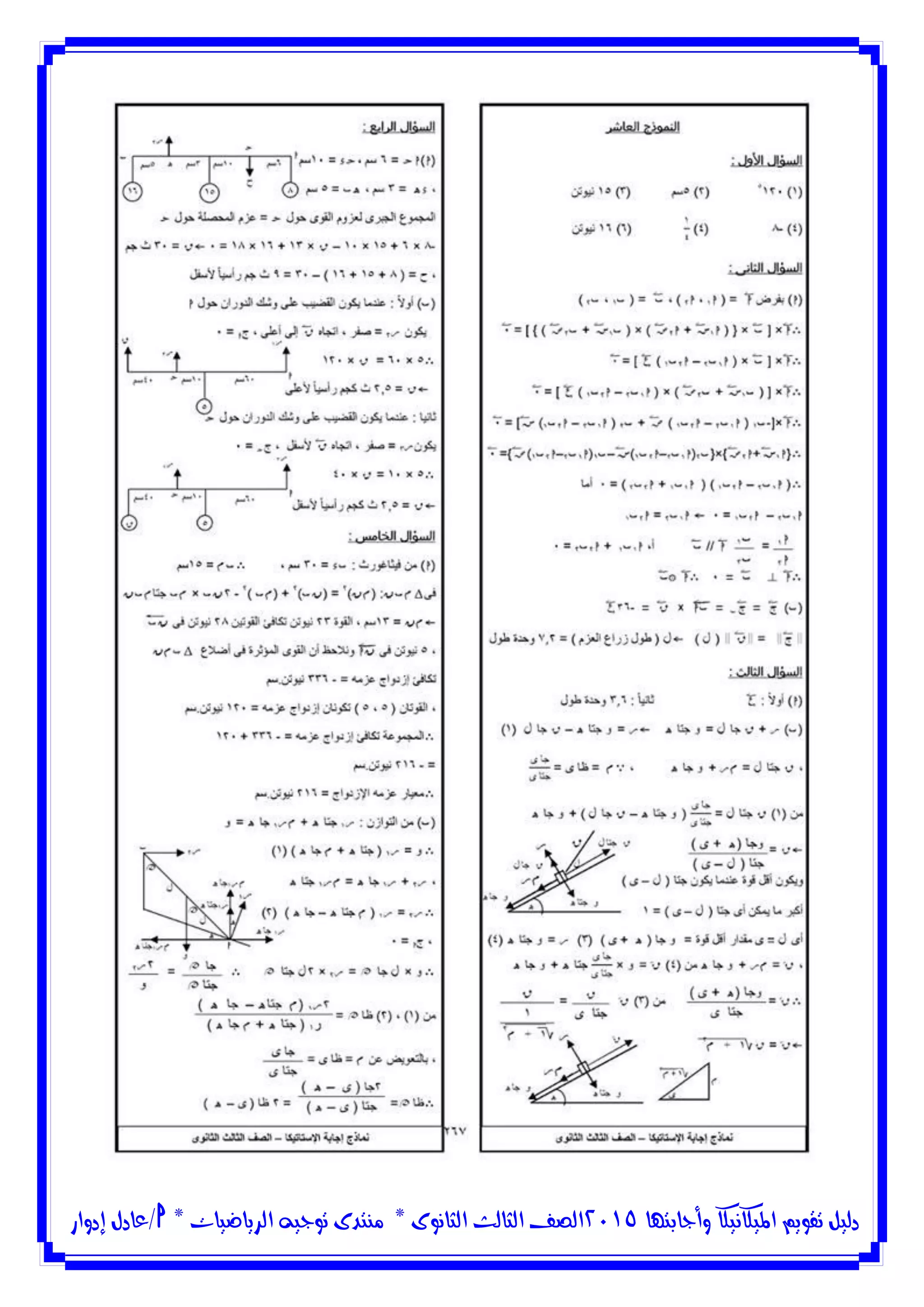 ‫وأجابتها‬ ‫امليكانيكا‬ ‫تقويم‬ ‫دليل‬5102‫الثانوى‬ ‫الثالث‬ ‫الصف‬*‫منتدى‬‫الرياضيات‬ ‫توجيه‬*‫/عادل‬‫إدوار‬
 