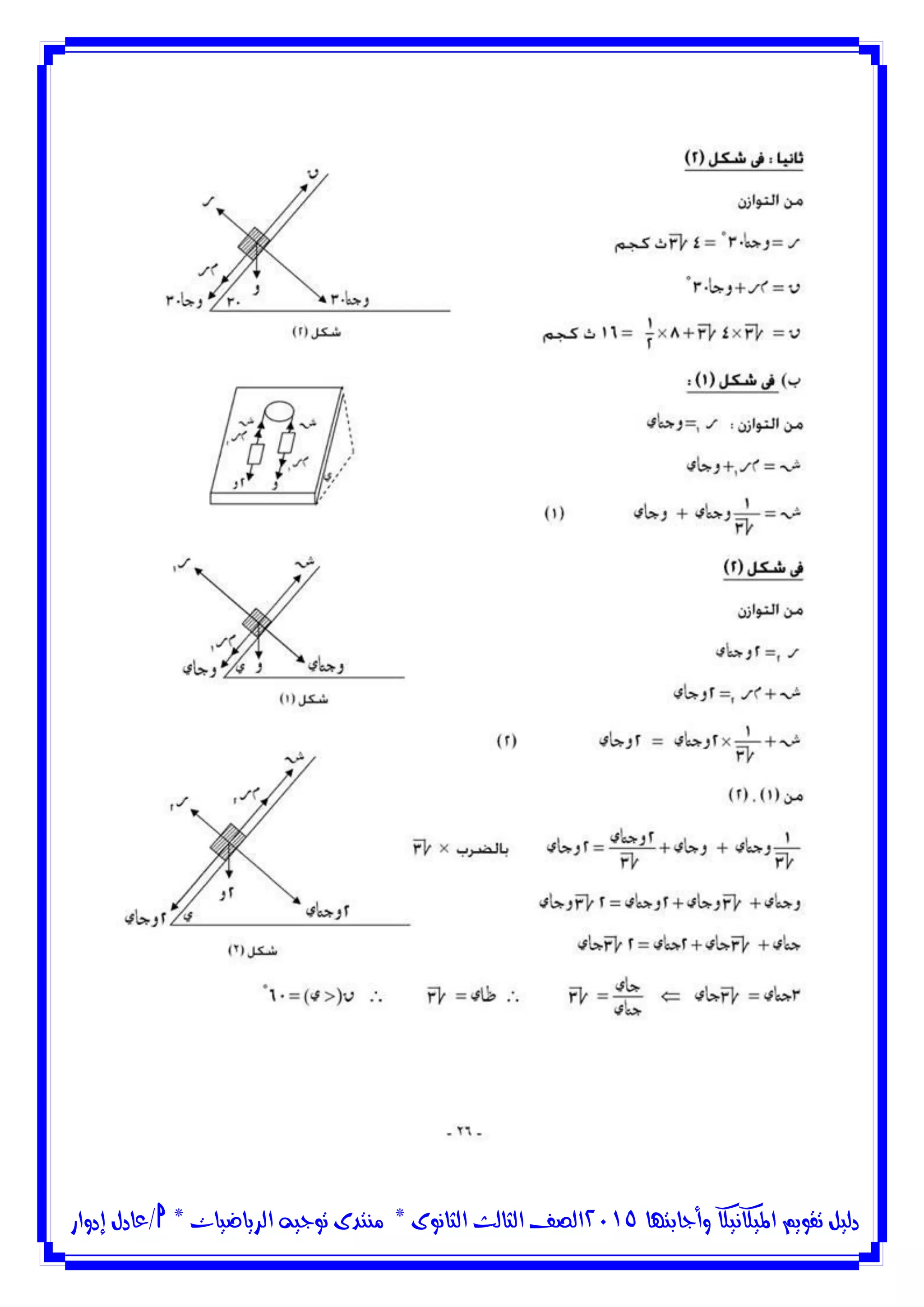 ‫وأجابتها‬ ‫امليكانيكا‬ ‫تقويم‬ ‫دليل‬5102‫الثانوى‬ ‫الثالث‬ ‫الصف‬*‫منتدى‬‫الرياضيات‬ ‫توجيه‬*‫/عادل‬‫إدوار‬
 