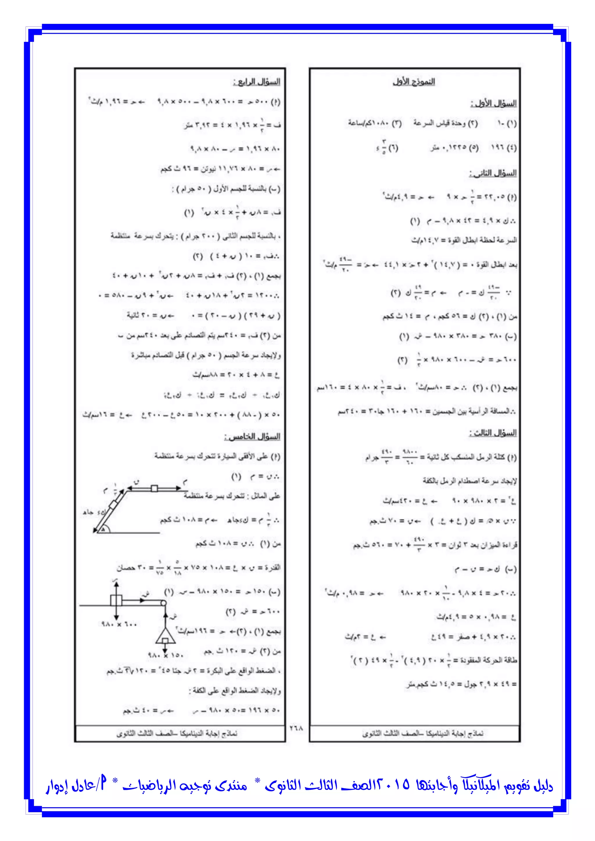 ‫وأجابتها‬ ‫امليكانيكا‬ ‫تقويم‬ ‫دليل‬5102‫الثانوى‬ ‫الثالث‬ ‫الصف‬*‫منتدى‬‫الرياضيات‬ ‫توجيه‬*‫/عادل‬‫إدوار‬
 