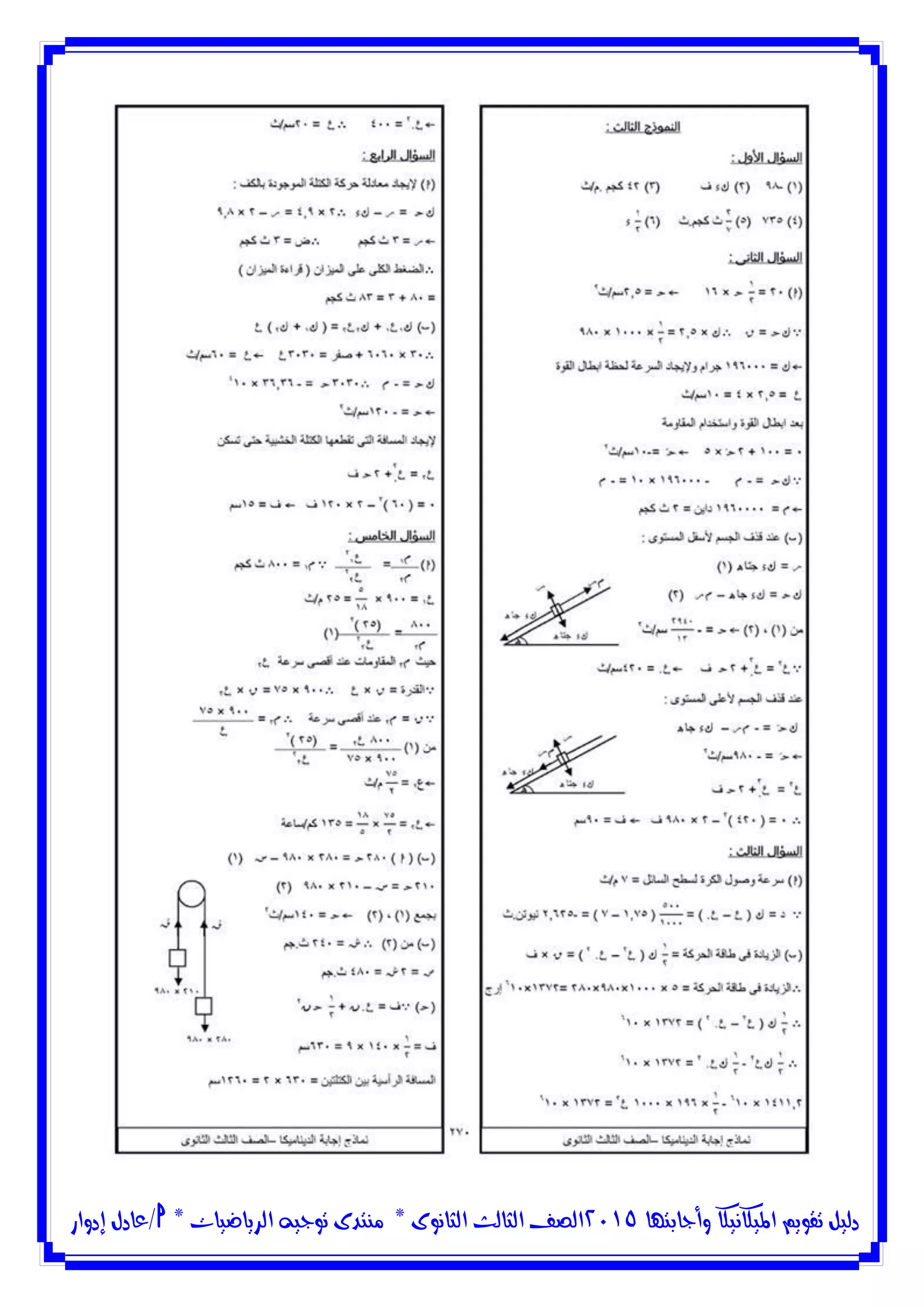 ‫وأجابتها‬ ‫امليكانيكا‬ ‫تقويم‬ ‫دليل‬5102‫الثانوى‬ ‫الثالث‬ ‫الصف‬*‫منتدى‬‫الرياضيات‬ ‫توجيه‬*‫/عادل‬‫إدوار‬
 