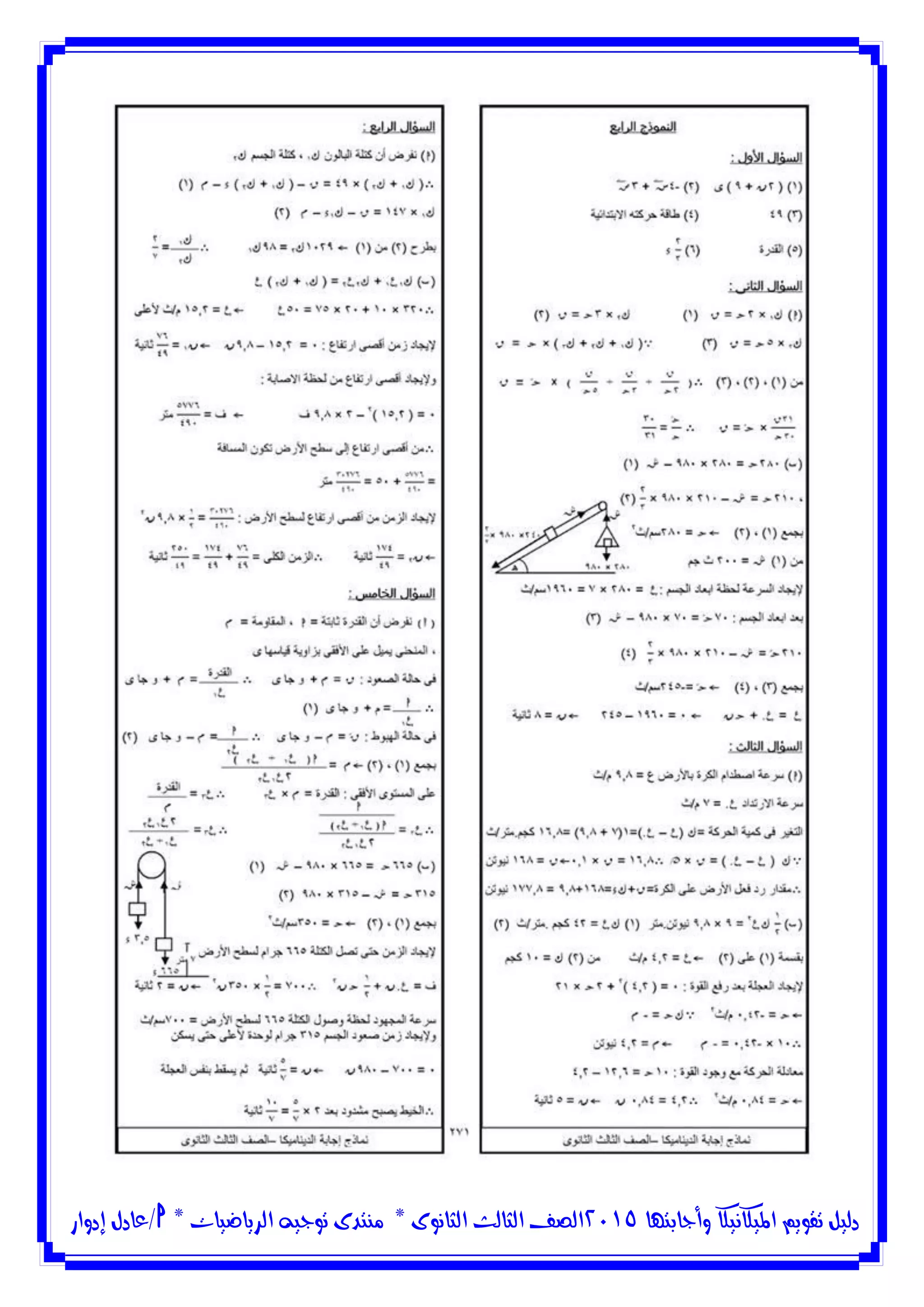 ‫وأجابتها‬ ‫امليكانيكا‬ ‫تقويم‬ ‫دليل‬5102‫الثانوى‬ ‫الثالث‬ ‫الصف‬*‫منتدى‬‫الرياضيات‬ ‫توجيه‬*‫/عادل‬‫إدوار‬
 