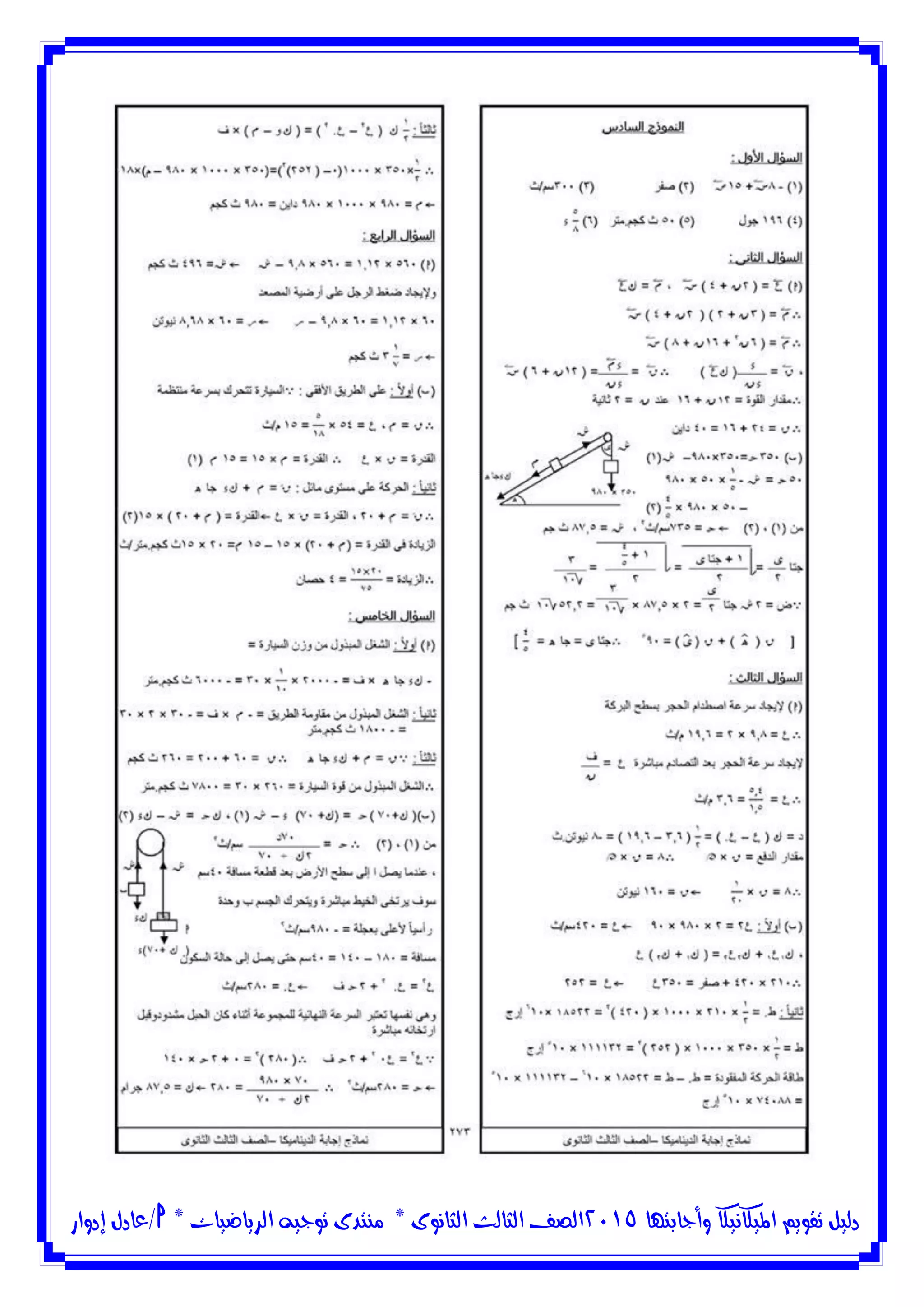 ‫وأجابتها‬ ‫امليكانيكا‬ ‫تقويم‬ ‫دليل‬5102‫الثانوى‬ ‫الثالث‬ ‫الصف‬*‫منتدى‬‫الرياضيات‬ ‫توجيه‬*‫/عادل‬‫إدوار‬
 