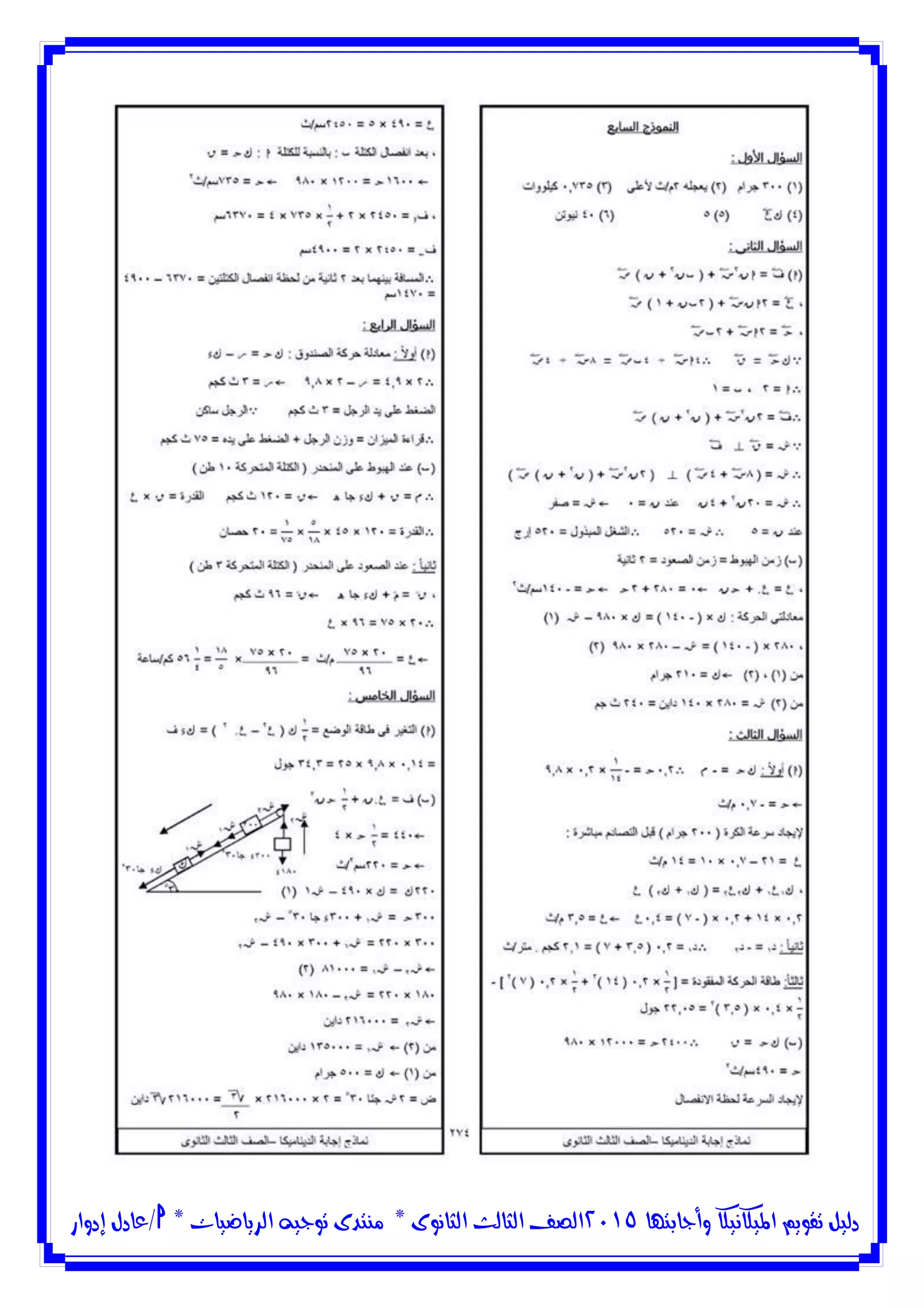‫وأجابتها‬ ‫امليكانيكا‬ ‫تقويم‬ ‫دليل‬5102‫الثانوى‬ ‫الثالث‬ ‫الصف‬*‫منتدى‬‫الرياضيات‬ ‫توجيه‬*‫/عادل‬‫إدوار‬
 