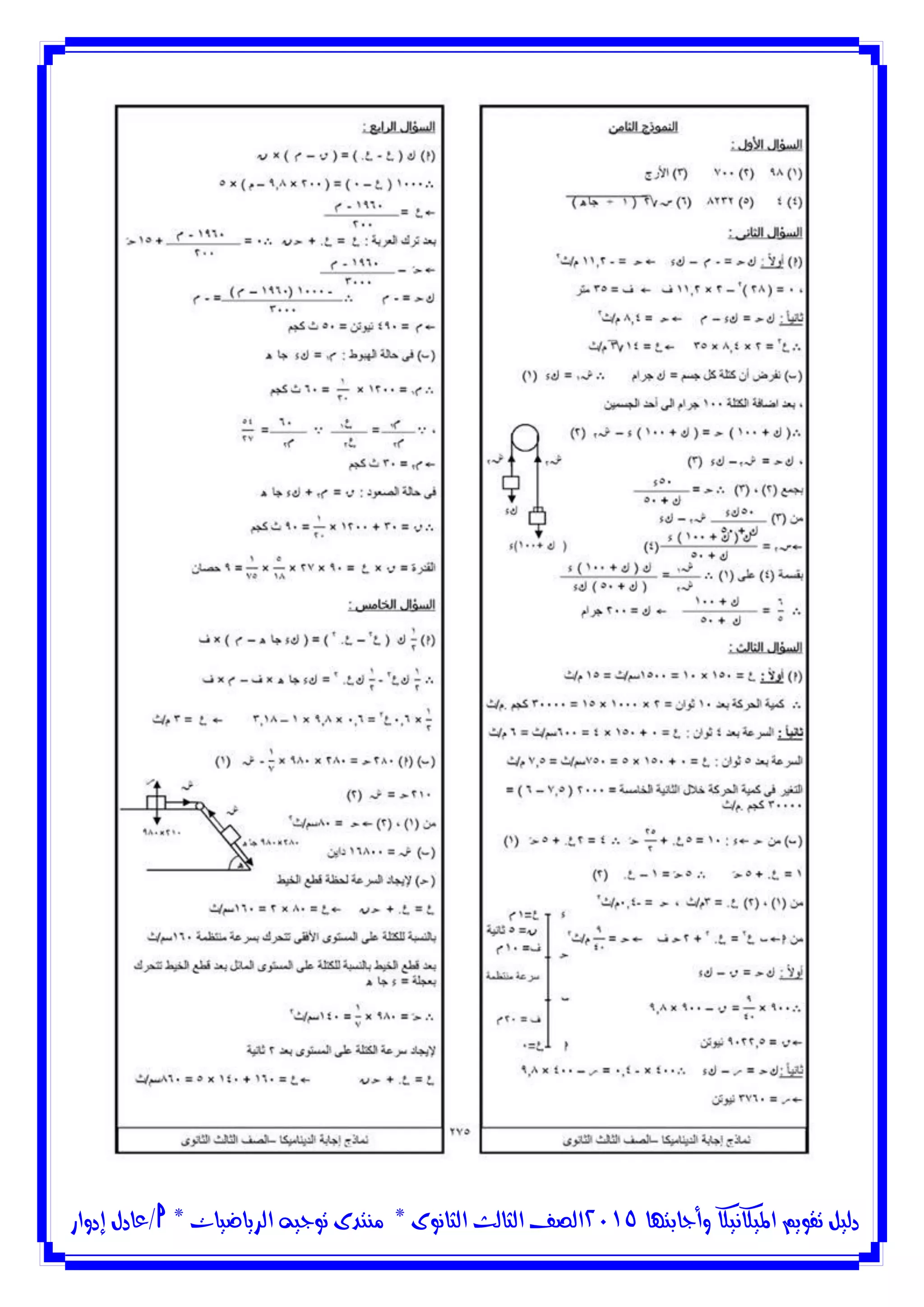 ‫وأجابتها‬ ‫امليكانيكا‬ ‫تقويم‬ ‫دليل‬5102‫الثانوى‬ ‫الثالث‬ ‫الصف‬*‫منتدى‬‫الرياضيات‬ ‫توجيه‬*‫/عادل‬‫إدوار‬
 