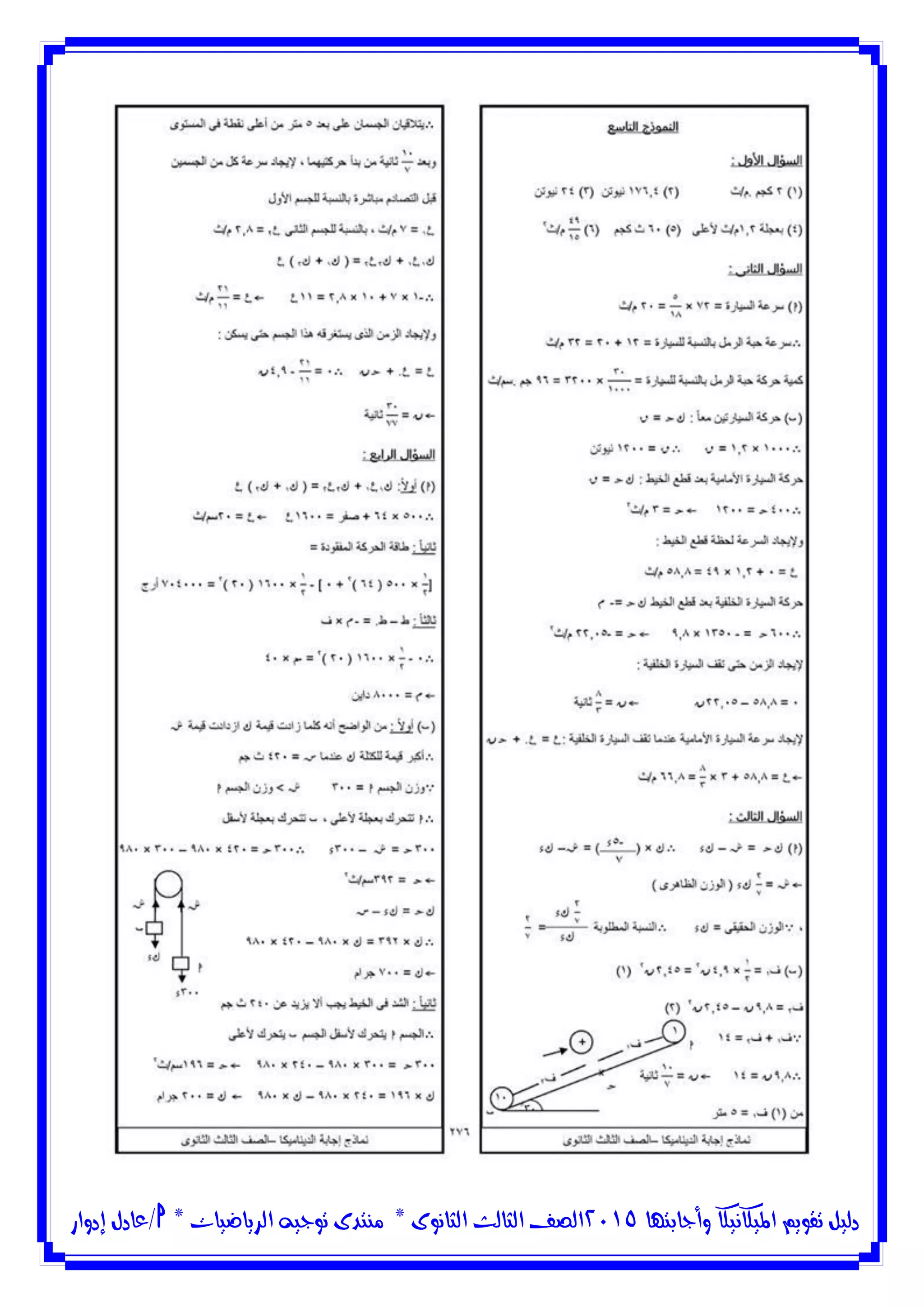‫وأجابتها‬ ‫امليكانيكا‬ ‫تقويم‬ ‫دليل‬5102‫الثانوى‬ ‫الثالث‬ ‫الصف‬*‫منتدى‬‫الرياضيات‬ ‫توجيه‬*‫/عادل‬‫إدوار‬
 