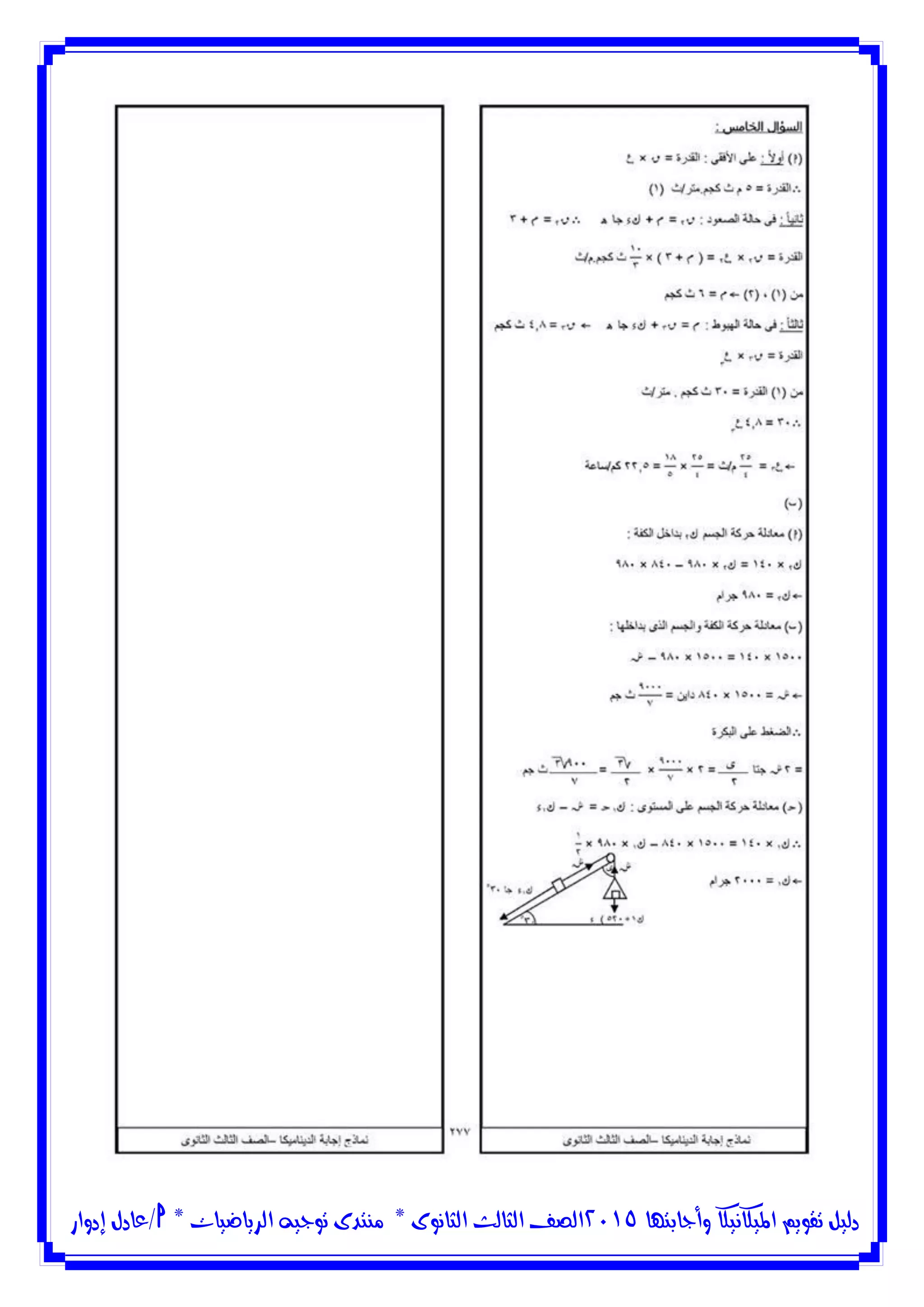 ‫وأجابتها‬ ‫امليكانيكا‬ ‫تقويم‬ ‫دليل‬5102‫الثانوى‬ ‫الثالث‬ ‫الصف‬*‫منتدى‬‫الرياضيات‬ ‫توجيه‬*‫/عادل‬‫إدوار‬
 