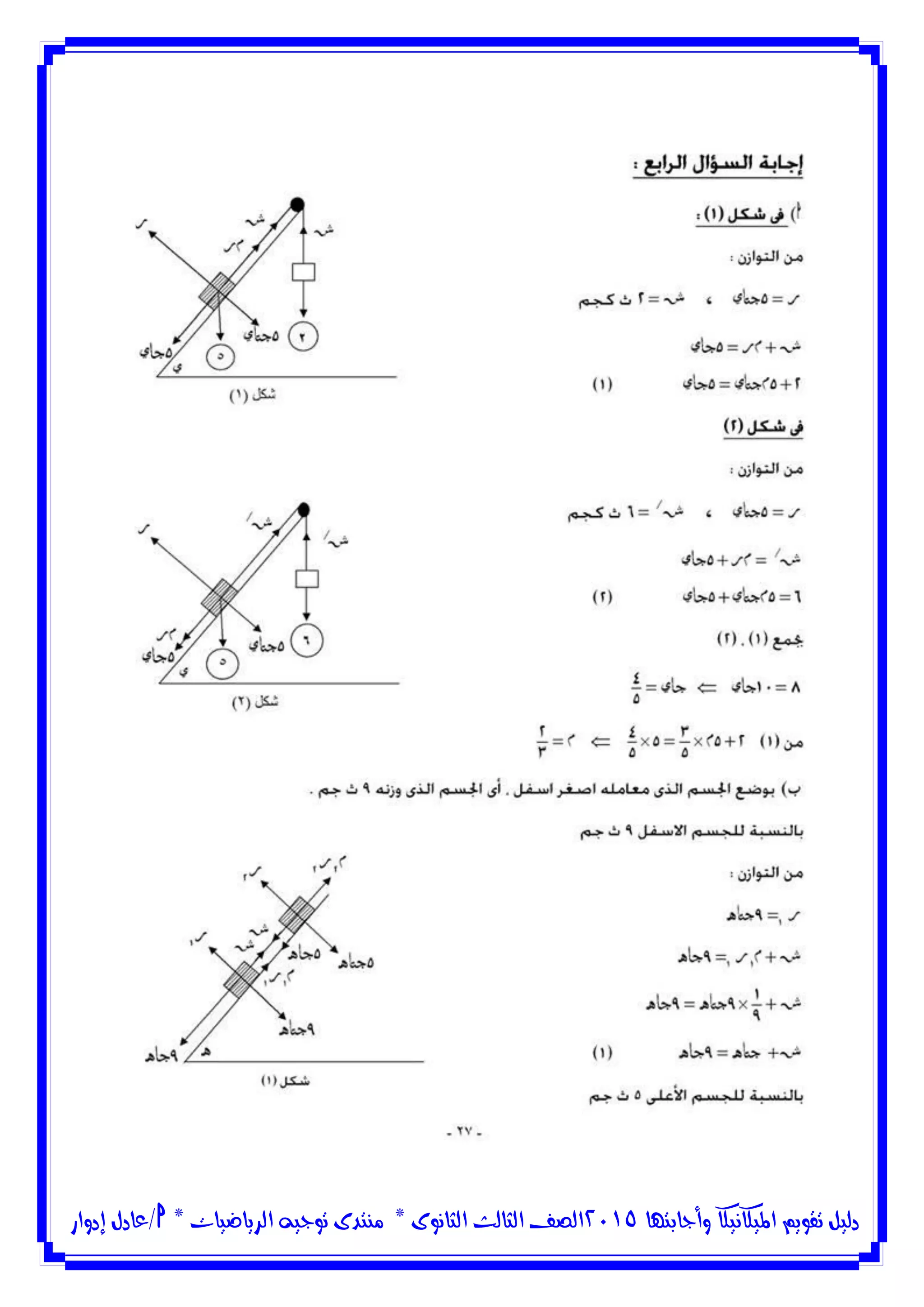 ‫وأجابتها‬ ‫امليكانيكا‬ ‫تقويم‬ ‫دليل‬5102‫الثانوى‬ ‫الثالث‬ ‫الصف‬*‫منتدى‬‫الرياضيات‬ ‫توجيه‬*‫/عادل‬‫إدوار‬
 