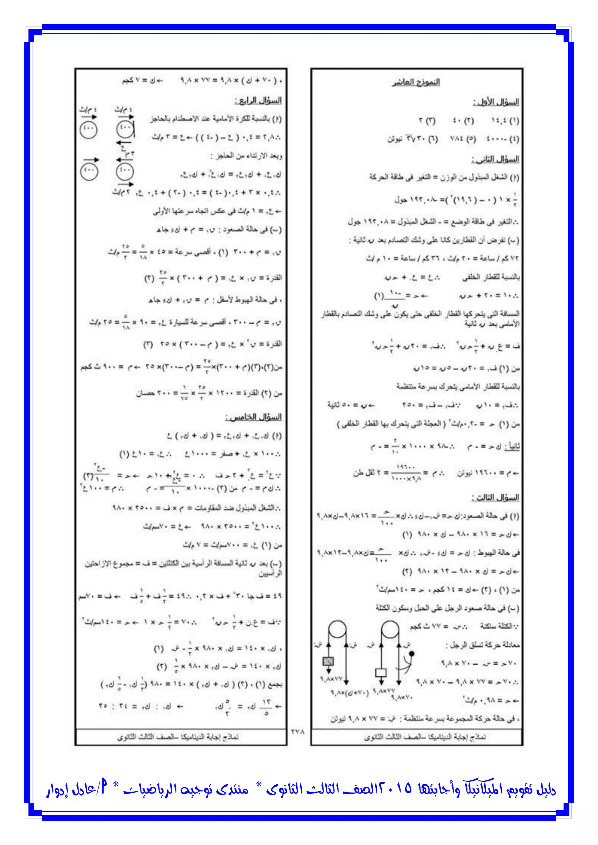 ‫وأجابتها‬ ‫امليكانيكا‬ ‫تقويم‬ ‫دليل‬5102‫الثانوى‬ ‫الثالث‬ ‫الصف‬*‫منتدى‬‫الرياضيات‬ ‫توجيه‬*‫/عادل‬‫إدوار‬
 