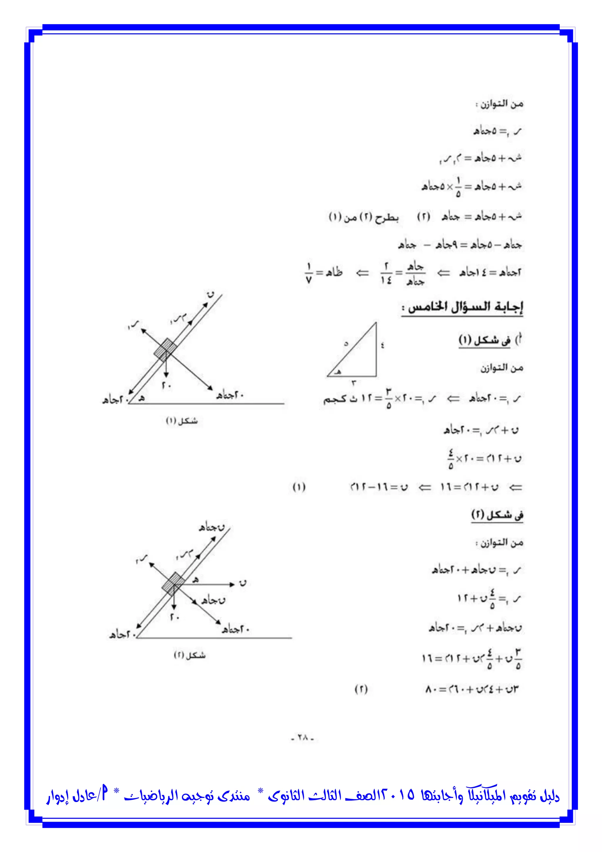‫وأجابتها‬ ‫امليكانيكا‬ ‫تقويم‬ ‫دليل‬5102‫الثانوى‬ ‫الثالث‬ ‫الصف‬*‫منتدى‬‫الرياضيات‬ ‫توجيه‬*‫/عادل‬‫إدوار‬
 
