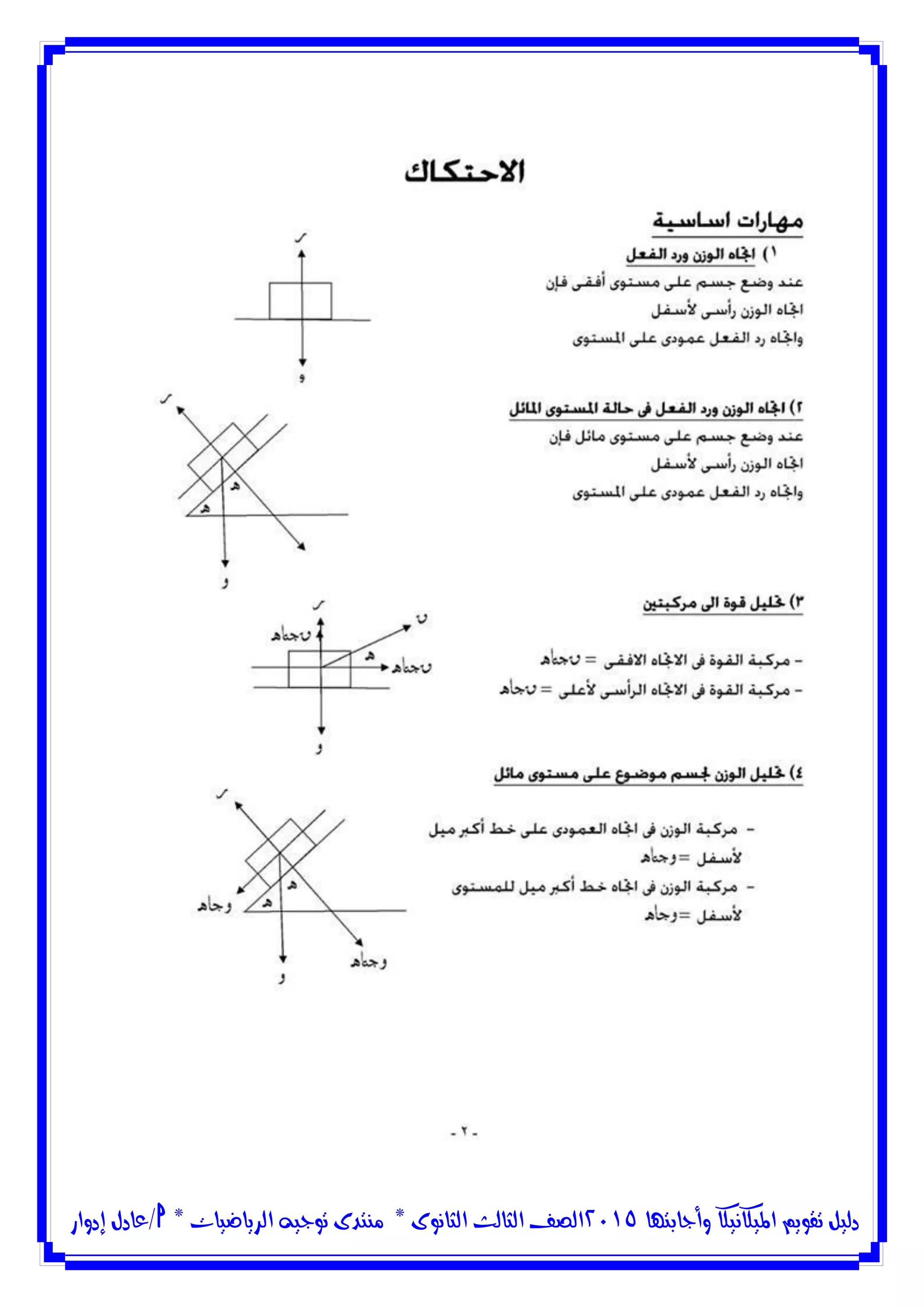 ‫وأجابتها‬ ‫امليكانيكا‬ ‫تقويم‬ ‫دليل‬5102‫الثانوى‬ ‫الثالث‬ ‫الصف‬*‫منتدى‬‫الرياضيات‬ ‫توجيه‬*‫/عادل‬‫إدوار‬
 