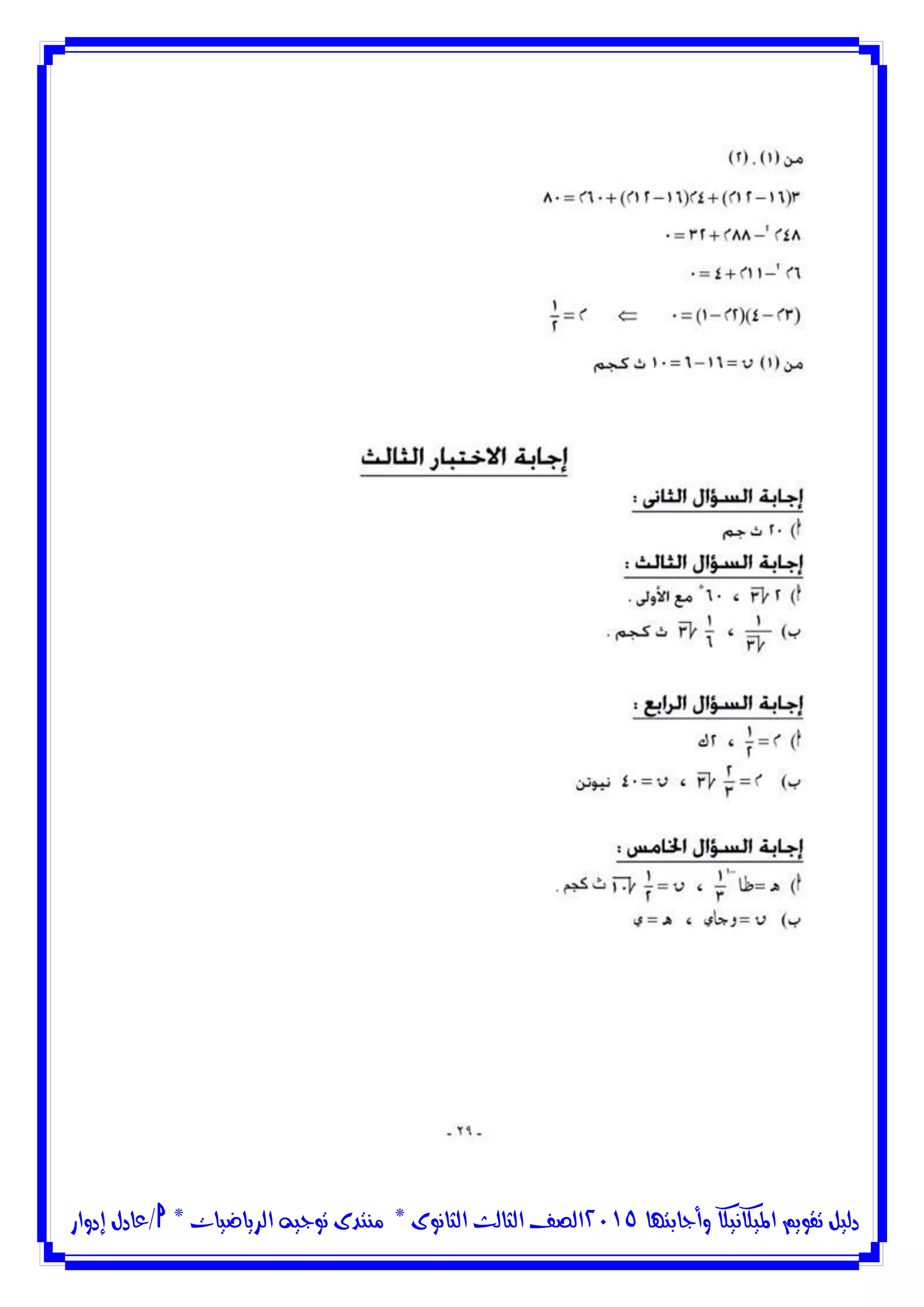 ‫وأجابتها‬ ‫امليكانيكا‬ ‫تقويم‬ ‫دليل‬5102‫الثانوى‬ ‫الثالث‬ ‫الصف‬*‫منتدى‬‫الرياضيات‬ ‫توجيه‬*‫/عادل‬‫إدوار‬
 