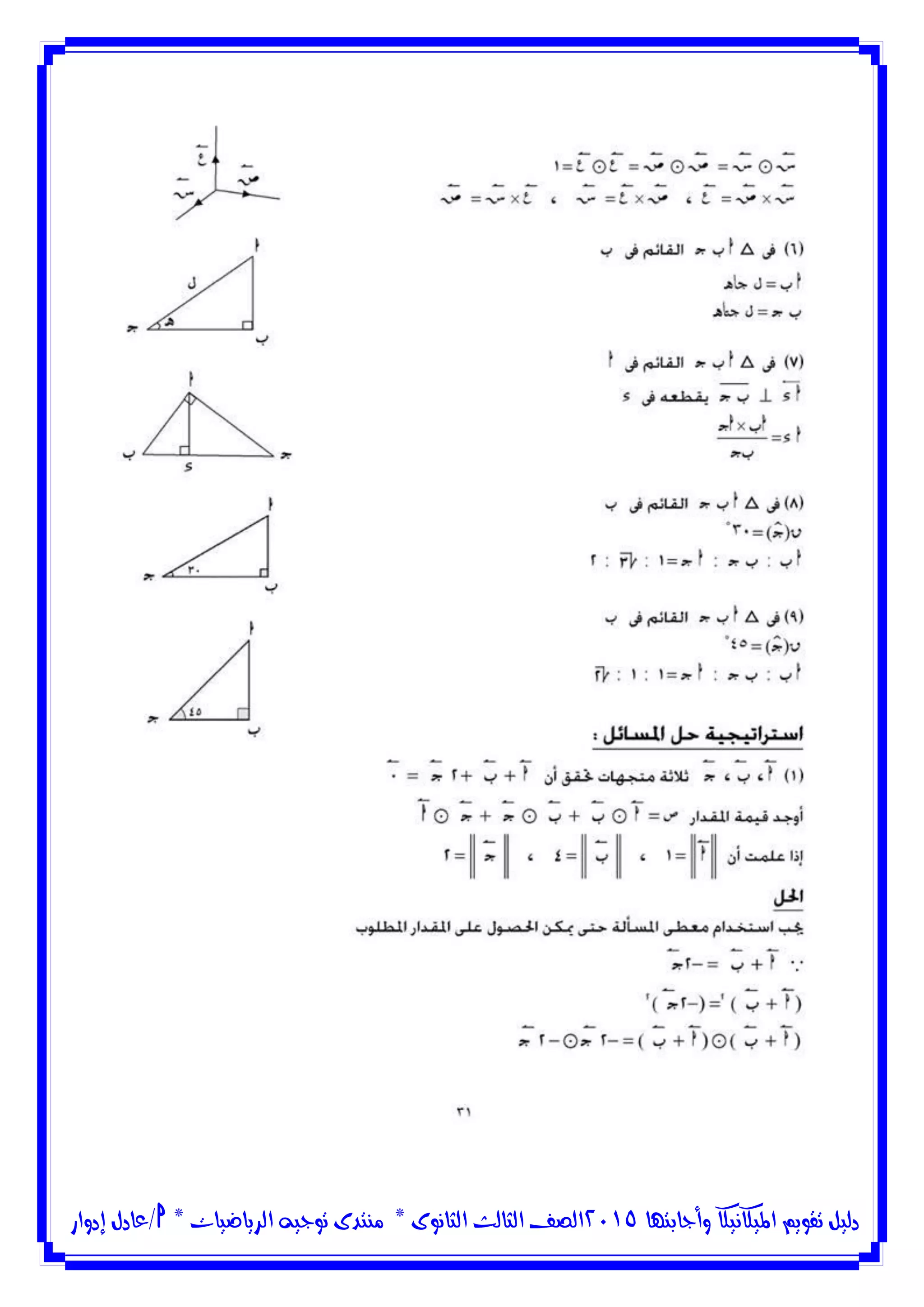 ‫وأجابتها‬ ‫امليكانيكا‬ ‫تقويم‬ ‫دليل‬5102‫الثانوى‬ ‫الثالث‬ ‫الصف‬*‫منتدى‬‫الرياضيات‬ ‫توجيه‬*‫/عادل‬‫إدوار‬
 