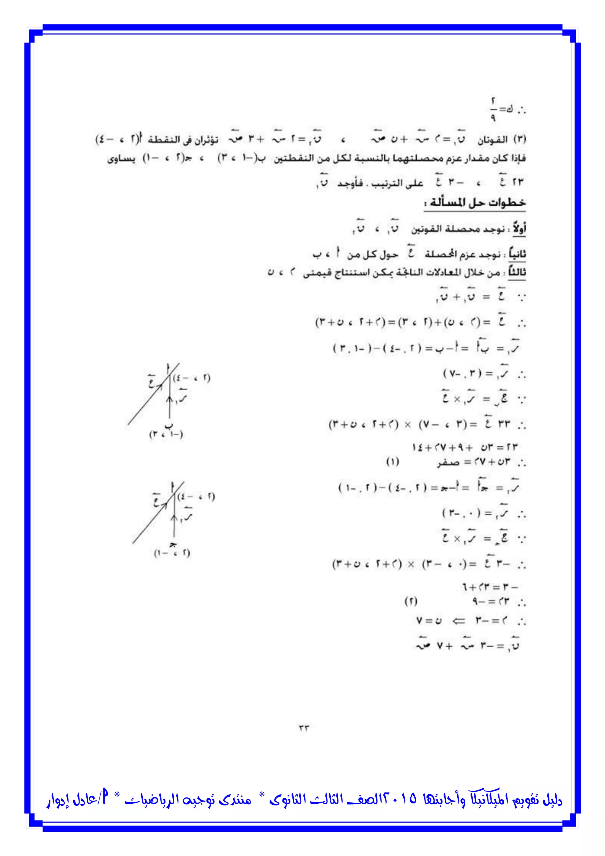 ‫وأجابتها‬ ‫امليكانيكا‬ ‫تقويم‬ ‫دليل‬5102‫الثانوى‬ ‫الثالث‬ ‫الصف‬*‫منتدى‬‫الرياضيات‬ ‫توجيه‬*‫/عادل‬‫إدوار‬
 