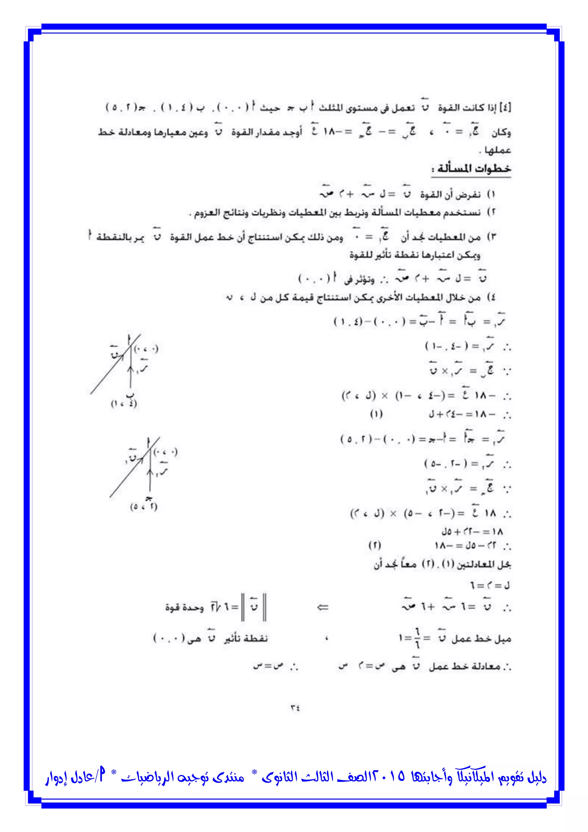 ‫وأجابتها‬ ‫امليكانيكا‬ ‫تقويم‬ ‫دليل‬5102‫الثانوى‬ ‫الثالث‬ ‫الصف‬*‫منتدى‬‫الرياضيات‬ ‫توجيه‬*‫/عادل‬‫إدوار‬
 