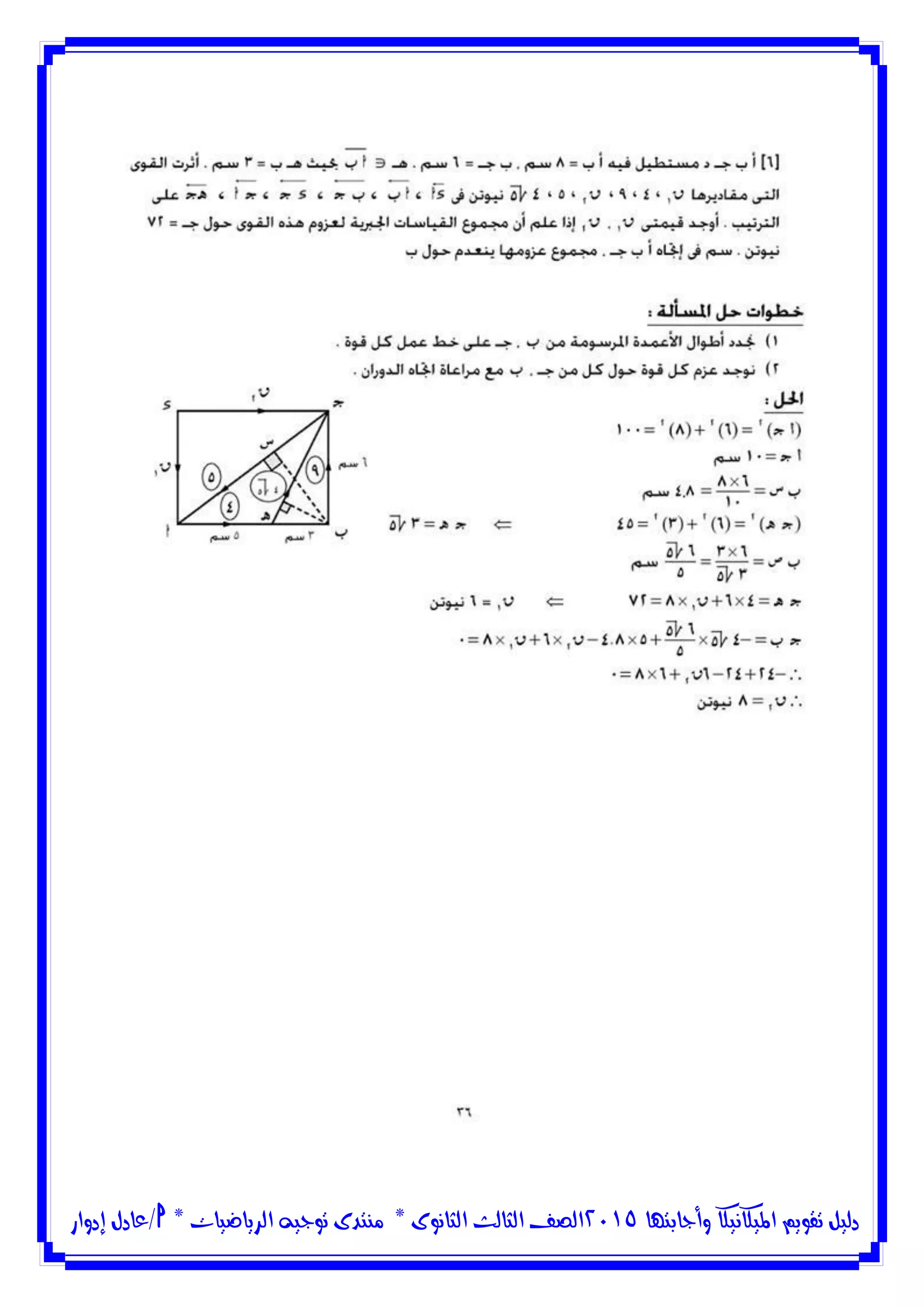 ‫وأجابتها‬ ‫امليكانيكا‬ ‫تقويم‬ ‫دليل‬5102‫الثانوى‬ ‫الثالث‬ ‫الصف‬*‫منتدى‬‫الرياضيات‬ ‫توجيه‬*‫/عادل‬‫إدوار‬
 