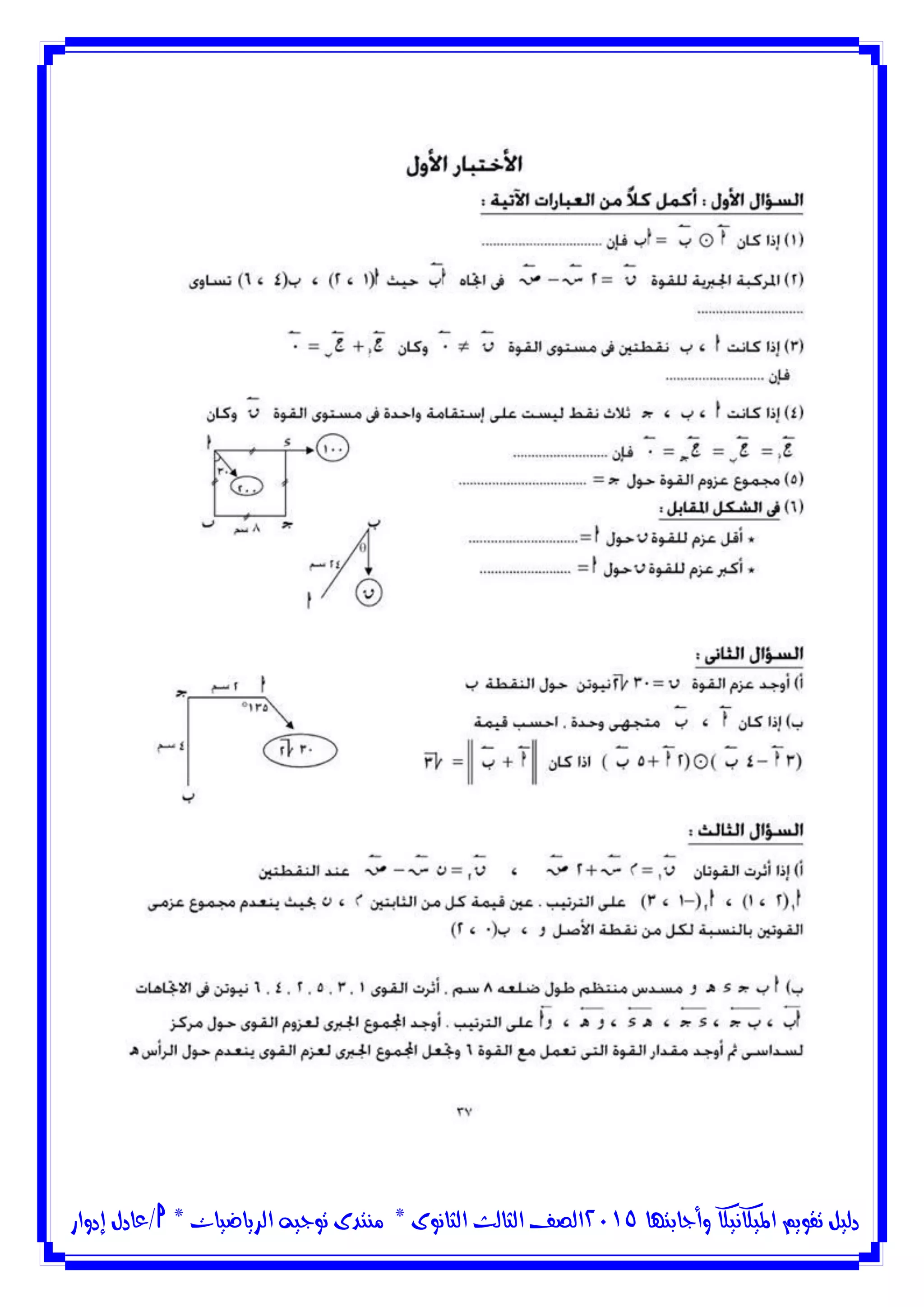 ‫وأجابتها‬ ‫امليكانيكا‬ ‫تقويم‬ ‫دليل‬5102‫الثانوى‬ ‫الثالث‬ ‫الصف‬*‫منتدى‬‫الرياضيات‬ ‫توجيه‬*‫/عادل‬‫إدوار‬
 