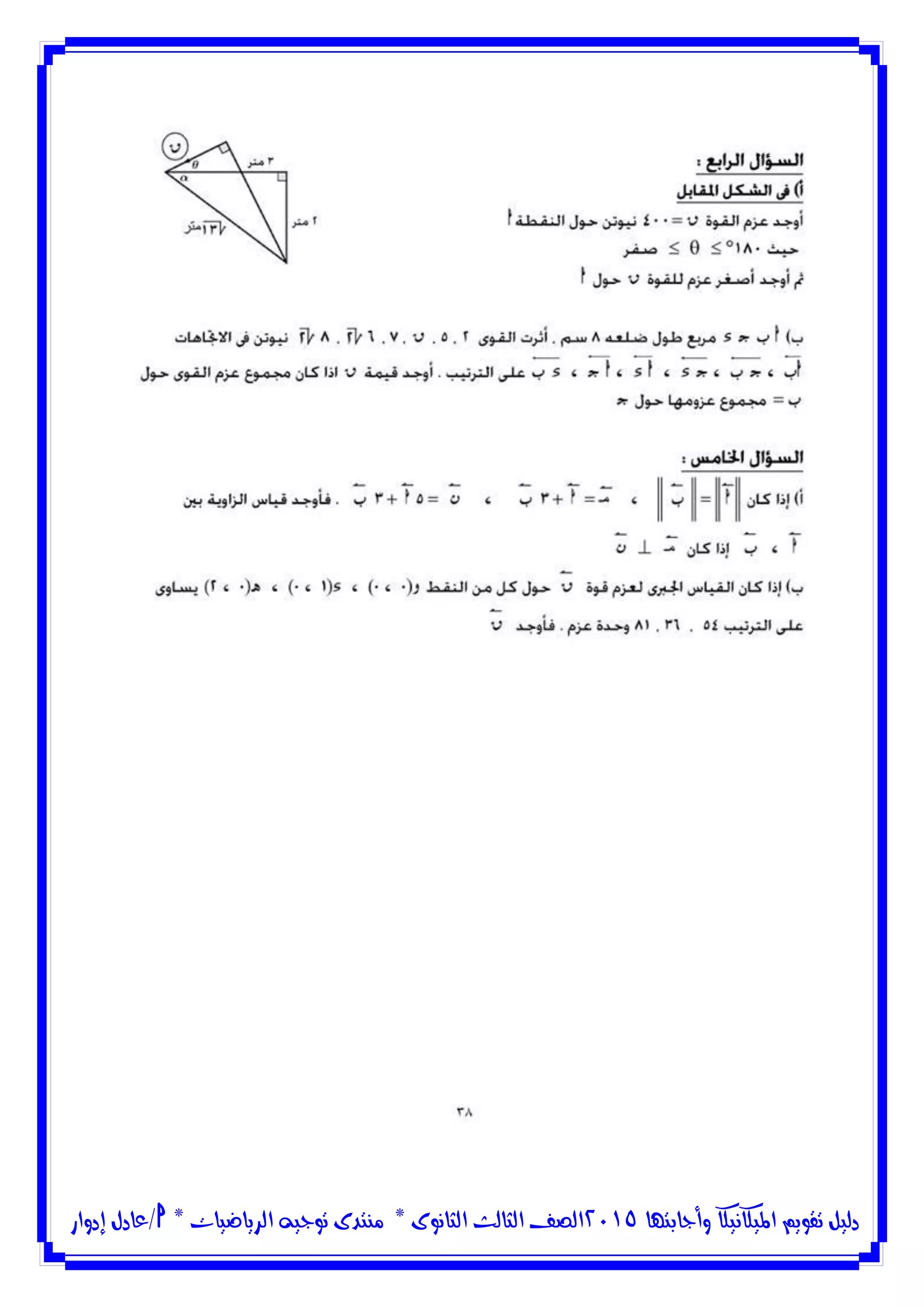 ‫وأجابتها‬ ‫امليكانيكا‬ ‫تقويم‬ ‫دليل‬5102‫الثانوى‬ ‫الثالث‬ ‫الصف‬*‫منتدى‬‫الرياضيات‬ ‫توجيه‬*‫/عادل‬‫إدوار‬
 
