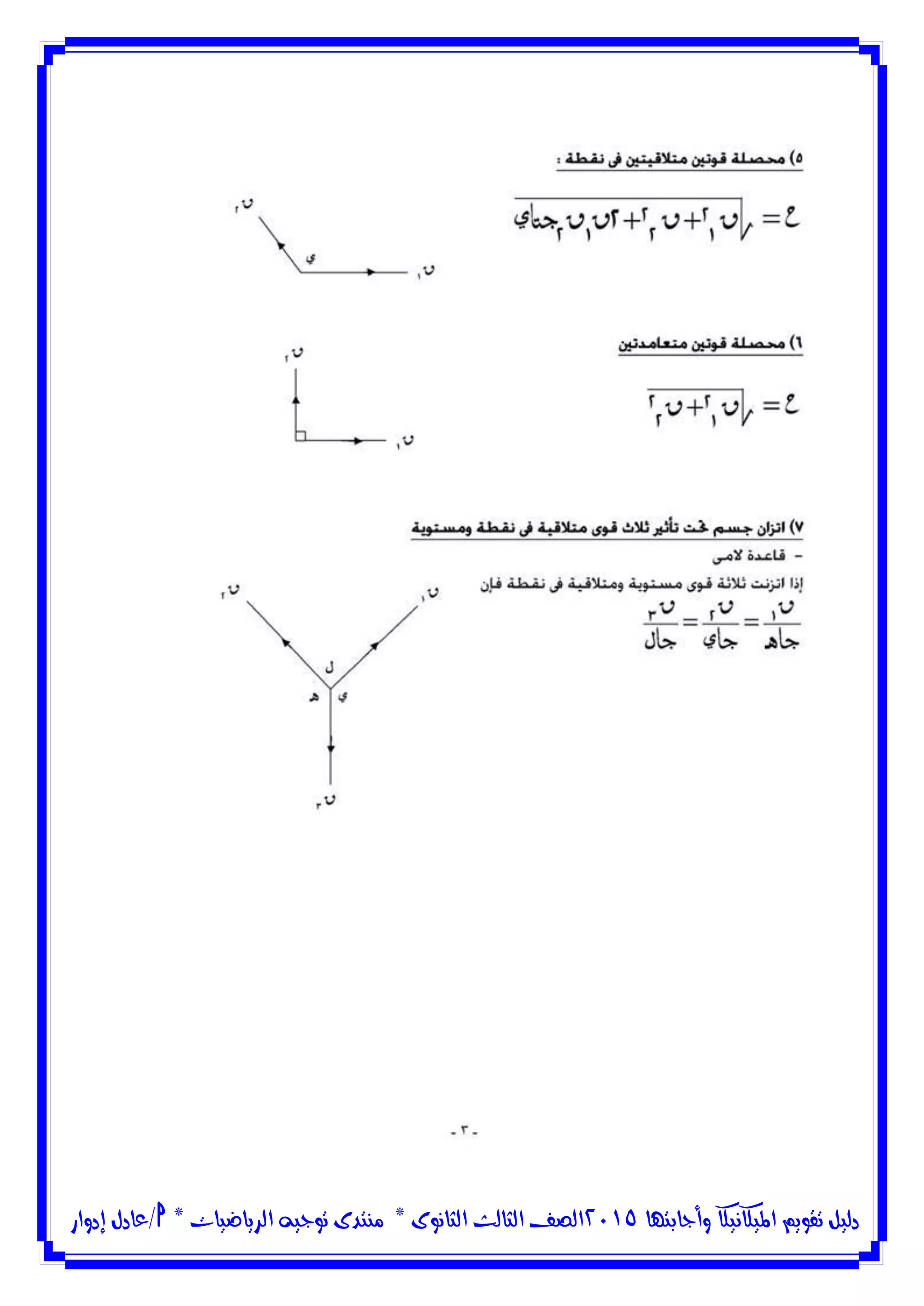 ‫وأجابتها‬ ‫امليكانيكا‬ ‫تقويم‬ ‫دليل‬5102‫الثانوى‬ ‫الثالث‬ ‫الصف‬*‫منتدى‬‫الرياضيات‬ ‫توجيه‬*‫/عادل‬‫إدوار‬
 