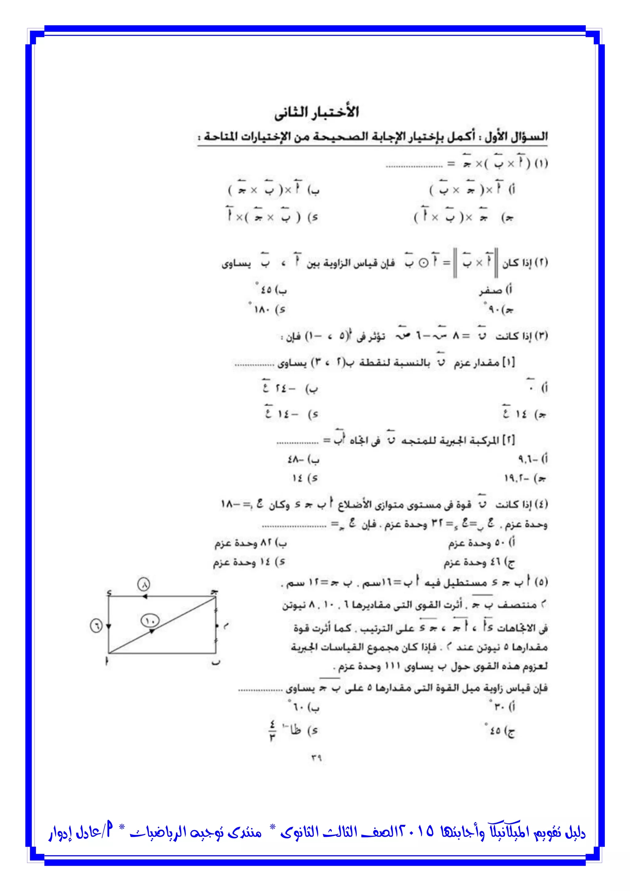 ‫وأجابتها‬ ‫امليكانيكا‬ ‫تقويم‬ ‫دليل‬5102‫الثانوى‬ ‫الثالث‬ ‫الصف‬*‫منتدى‬‫الرياضيات‬ ‫توجيه‬*‫/عادل‬‫إدوار‬
 