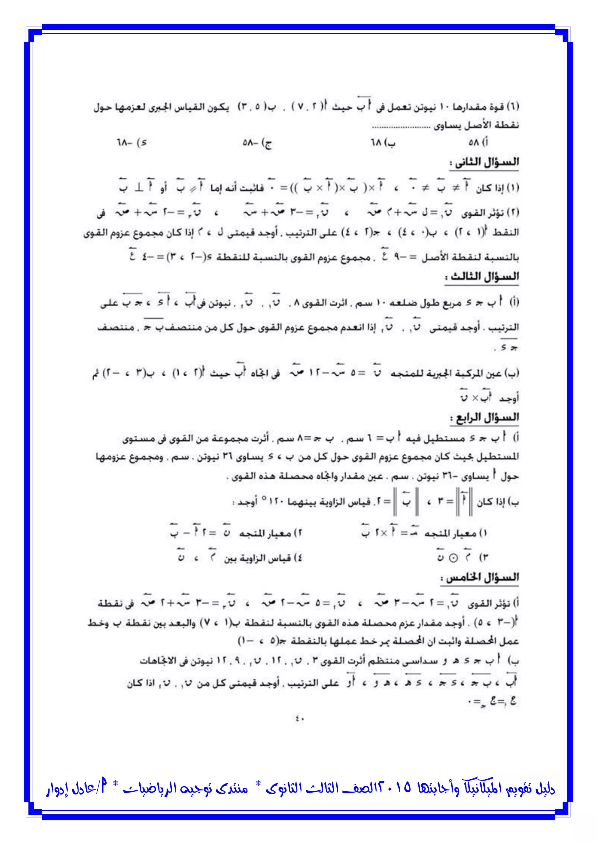‫وأجابتها‬ ‫امليكانيكا‬ ‫تقويم‬ ‫دليل‬5102‫الثانوى‬ ‫الثالث‬ ‫الصف‬*‫منتدى‬‫الرياضيات‬ ‫توجيه‬*‫/عادل‬‫إدوار‬
 
