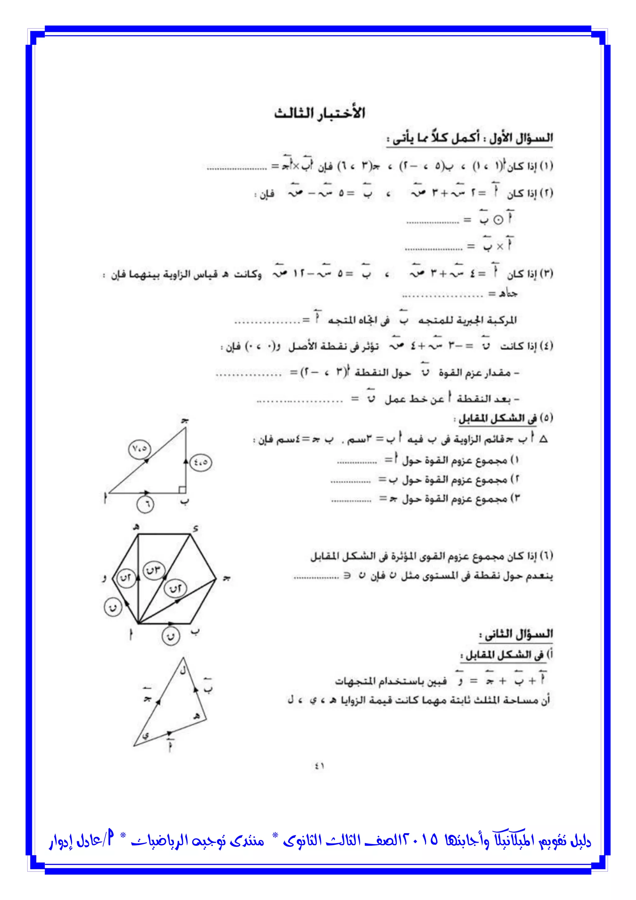 ‫وأجابتها‬ ‫امليكانيكا‬ ‫تقويم‬ ‫دليل‬5102‫الثانوى‬ ‫الثالث‬ ‫الصف‬*‫منتدى‬‫الرياضيات‬ ‫توجيه‬*‫/عادل‬‫إدوار‬
 