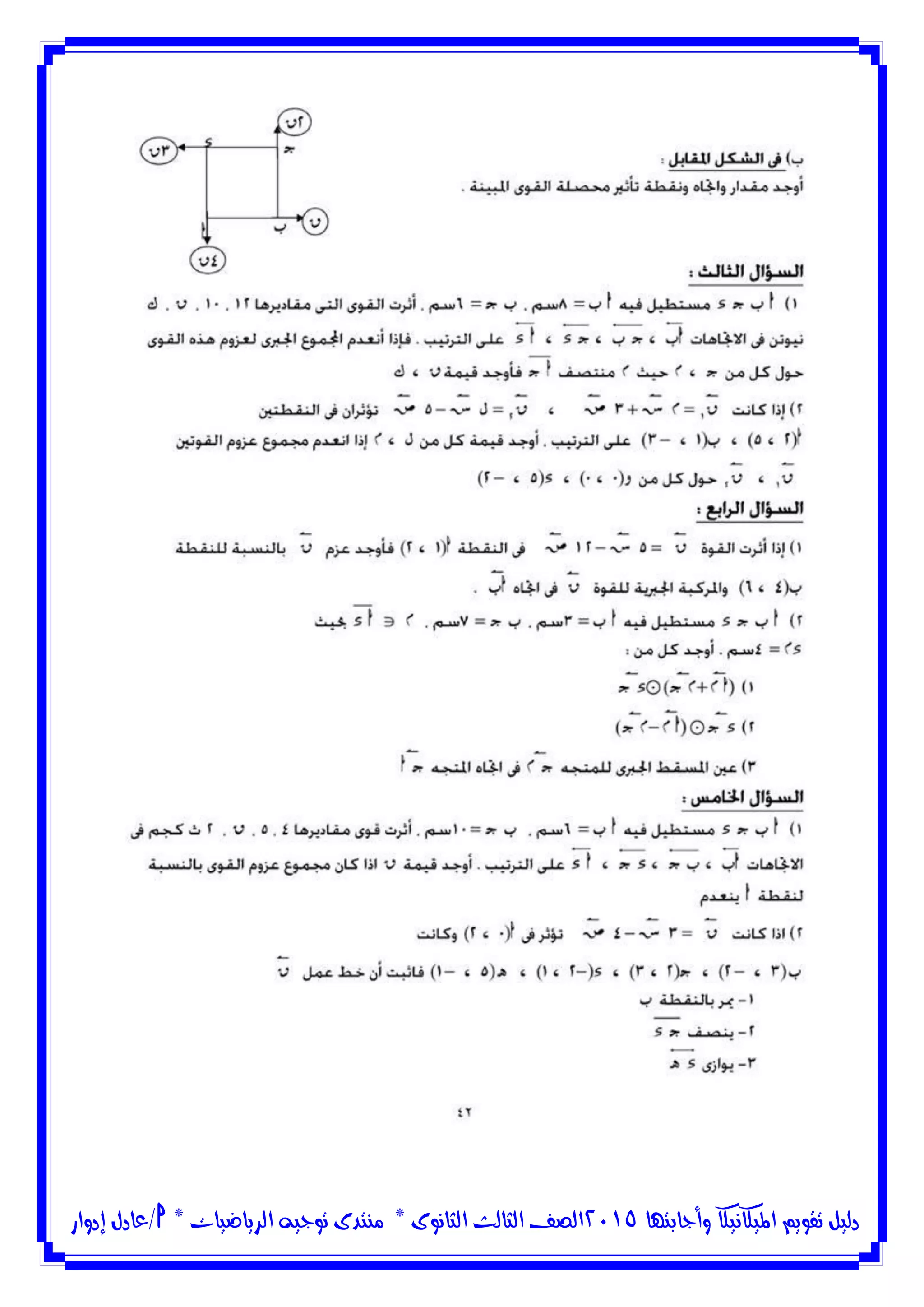 ‫وأجابتها‬ ‫امليكانيكا‬ ‫تقويم‬ ‫دليل‬5102‫الثانوى‬ ‫الثالث‬ ‫الصف‬*‫منتدى‬‫الرياضيات‬ ‫توجيه‬*‫/عادل‬‫إدوار‬
 