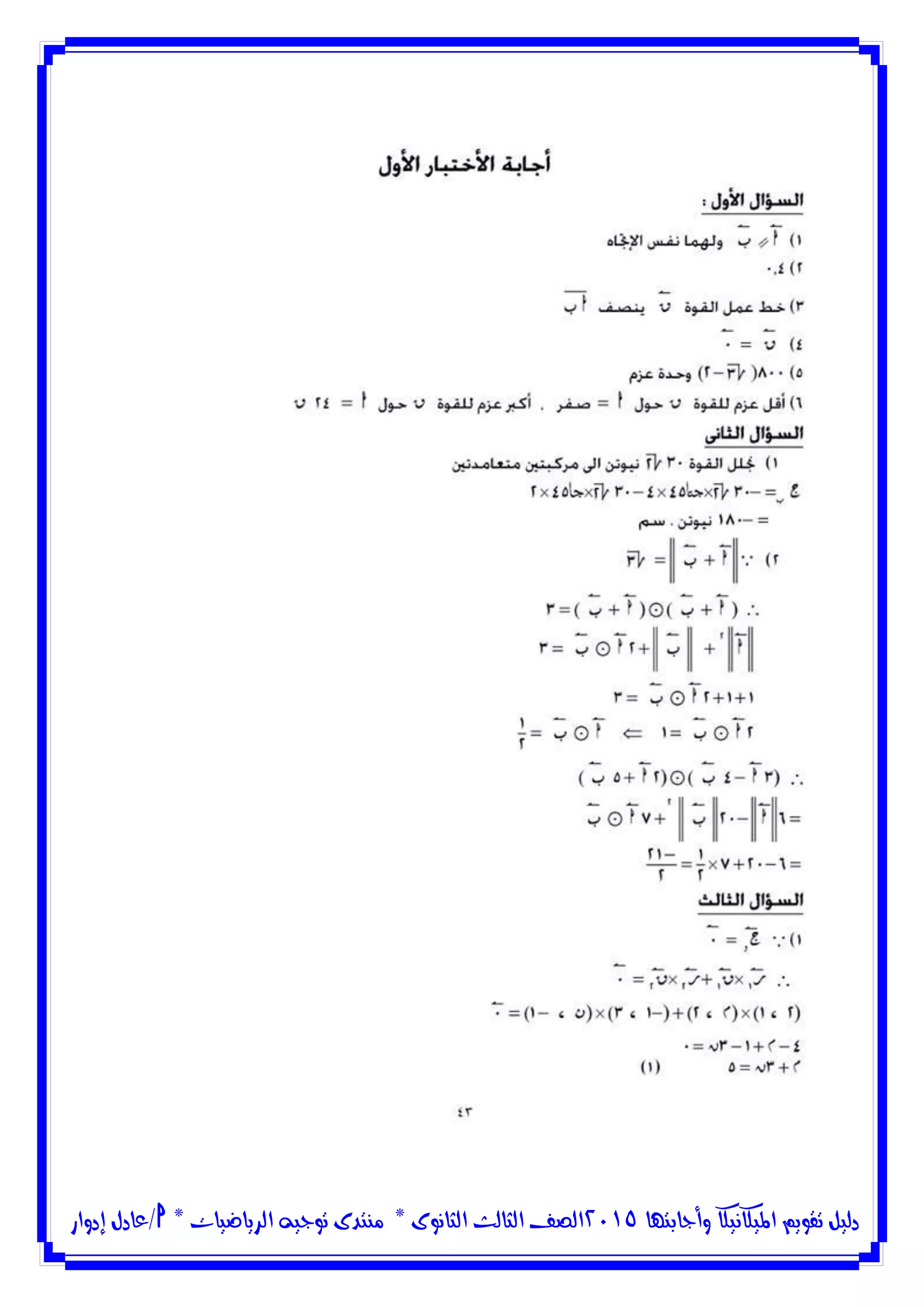 ‫وأجابتها‬ ‫امليكانيكا‬ ‫تقويم‬ ‫دليل‬5102‫الثانوى‬ ‫الثالث‬ ‫الصف‬*‫منتدى‬‫الرياضيات‬ ‫توجيه‬*‫/عادل‬‫إدوار‬
 
