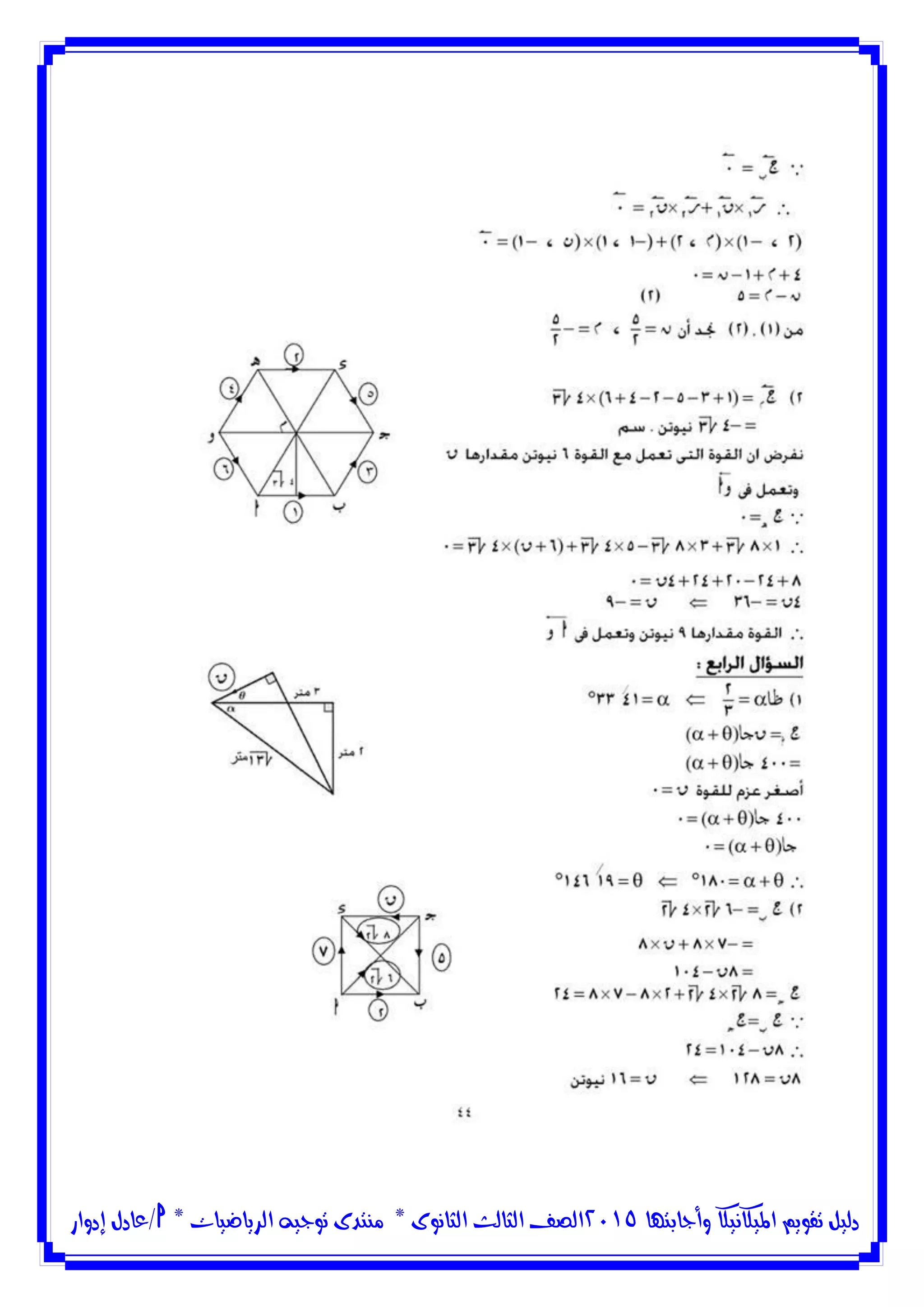 ‫وأجابتها‬ ‫امليكانيكا‬ ‫تقويم‬ ‫دليل‬5102‫الثانوى‬ ‫الثالث‬ ‫الصف‬*‫منتدى‬‫الرياضيات‬ ‫توجيه‬*‫/عادل‬‫إدوار‬
 