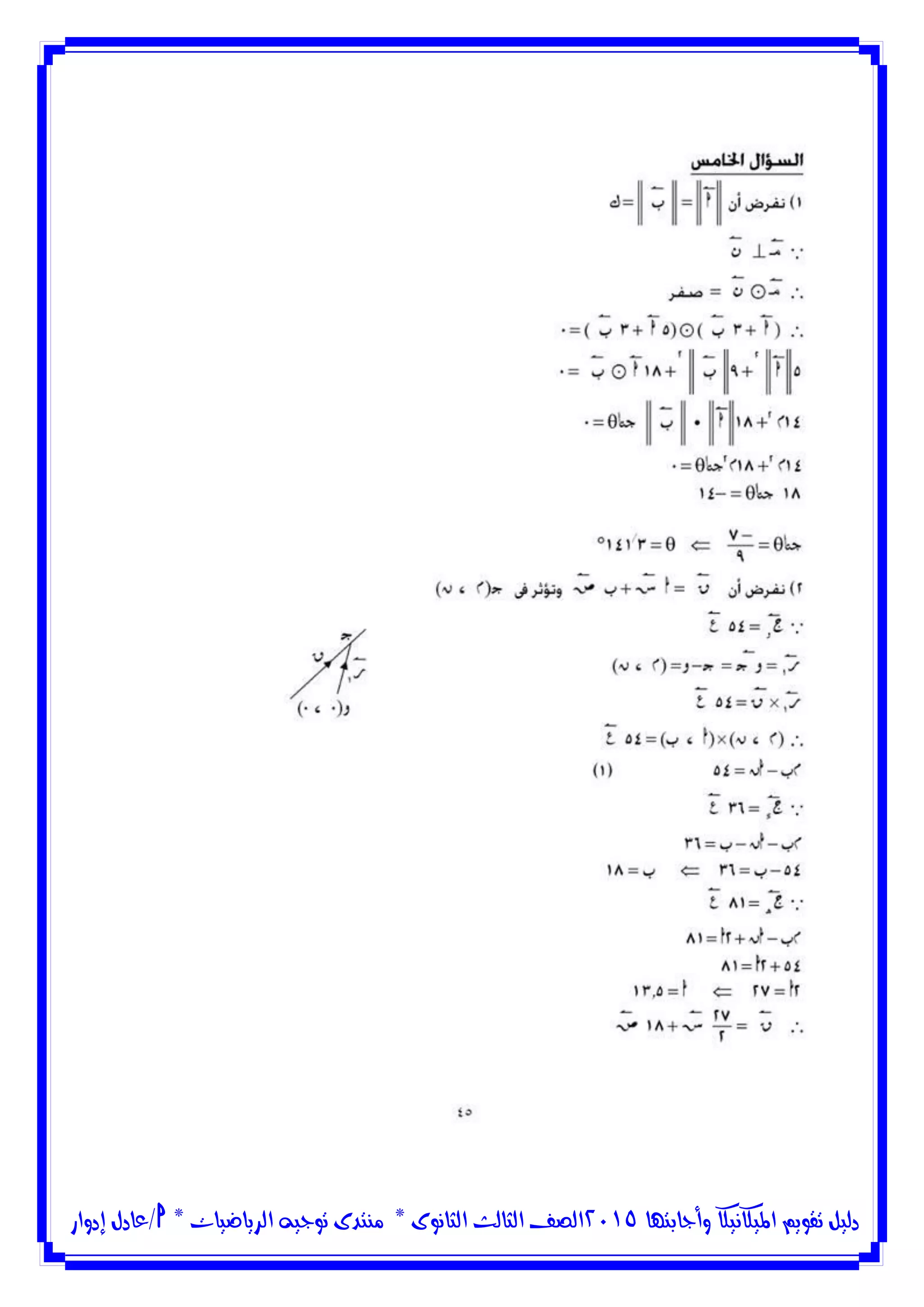 ‫وأجابتها‬ ‫امليكانيكا‬ ‫تقويم‬ ‫دليل‬5102‫الثانوى‬ ‫الثالث‬ ‫الصف‬*‫منتدى‬‫الرياضيات‬ ‫توجيه‬*‫/عادل‬‫إدوار‬
 