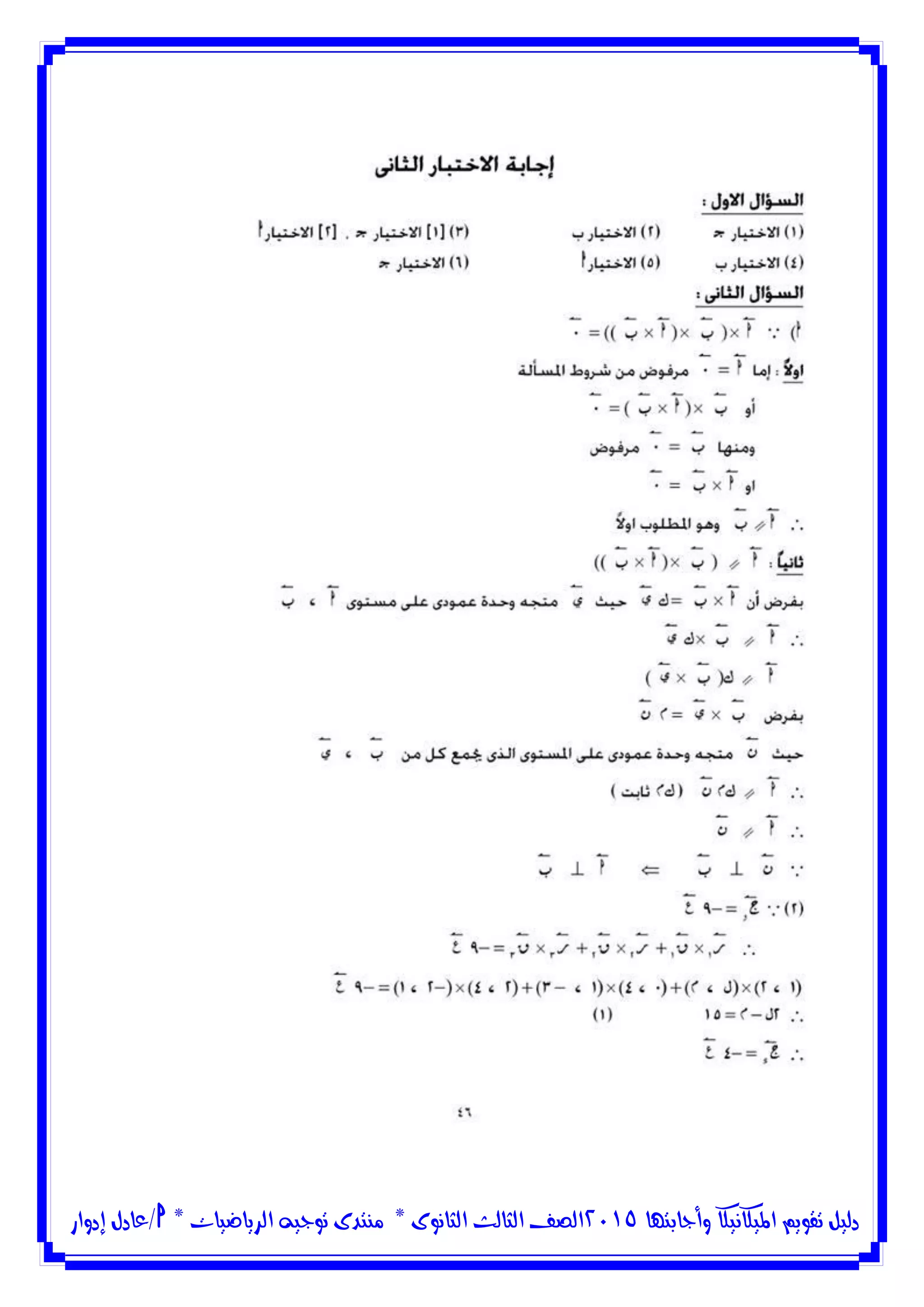 ‫وأجابتها‬ ‫امليكانيكا‬ ‫تقويم‬ ‫دليل‬5102‫الثانوى‬ ‫الثالث‬ ‫الصف‬*‫منتدى‬‫الرياضيات‬ ‫توجيه‬*‫/عادل‬‫إدوار‬
 