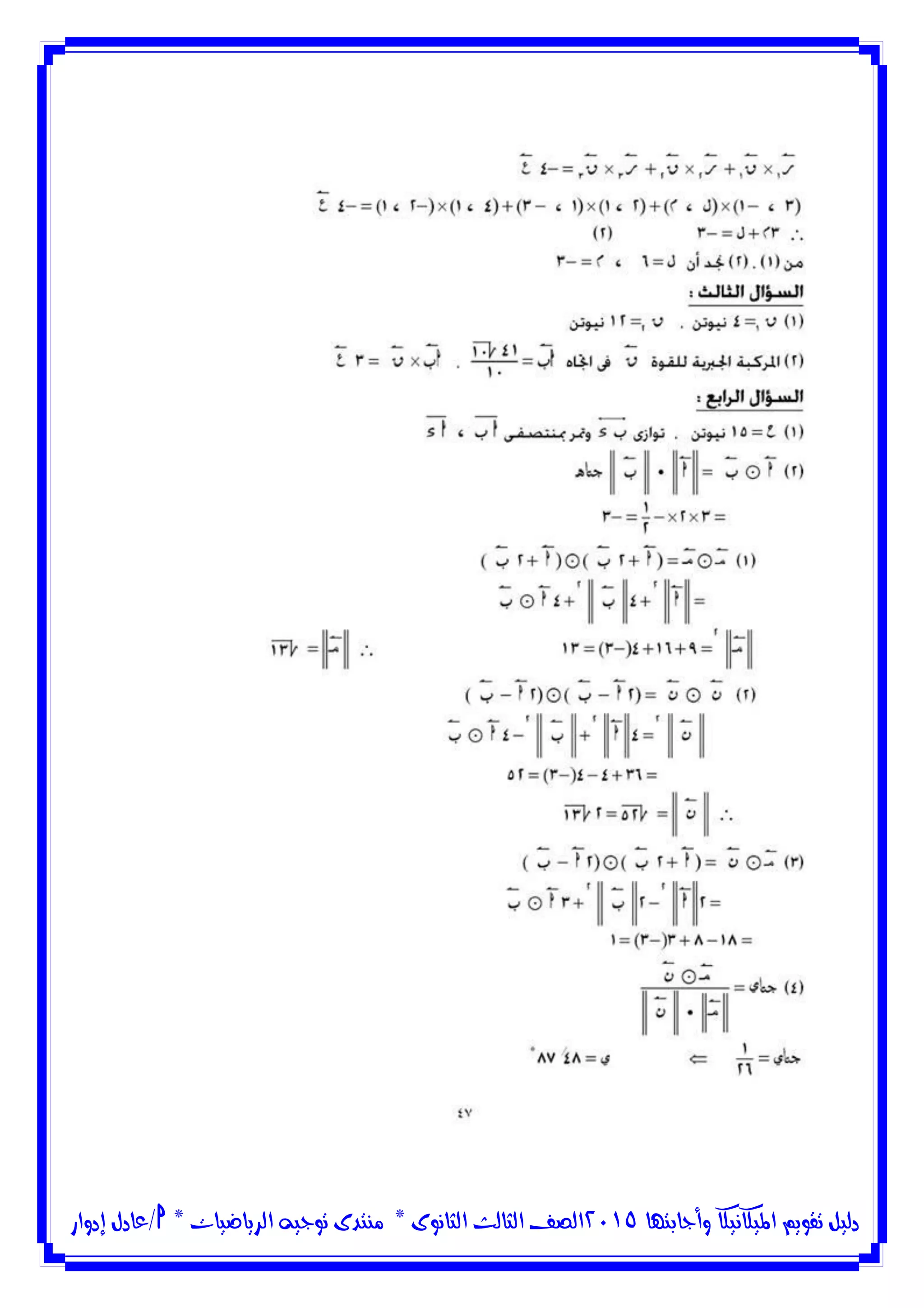 ‫وأجابتها‬ ‫امليكانيكا‬ ‫تقويم‬ ‫دليل‬5102‫الثانوى‬ ‫الثالث‬ ‫الصف‬*‫منتدى‬‫الرياضيات‬ ‫توجيه‬*‫/عادل‬‫إدوار‬
 