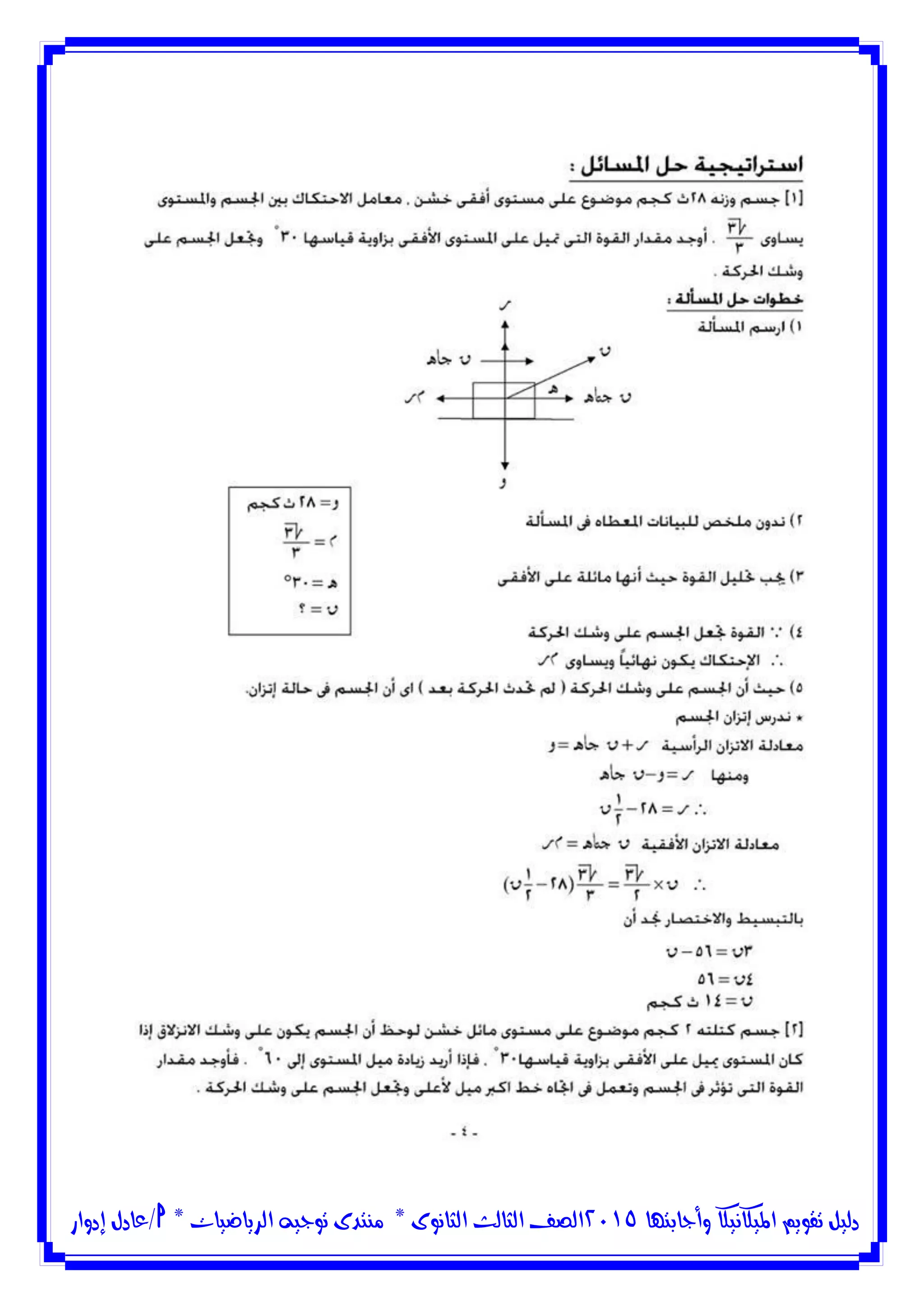 ‫وأجابتها‬ ‫امليكانيكا‬ ‫تقويم‬ ‫دليل‬5102‫الثانوى‬ ‫الثالث‬ ‫الصف‬*‫منتدى‬‫الرياضيات‬ ‫توجيه‬*‫/عادل‬‫إدوار‬
 